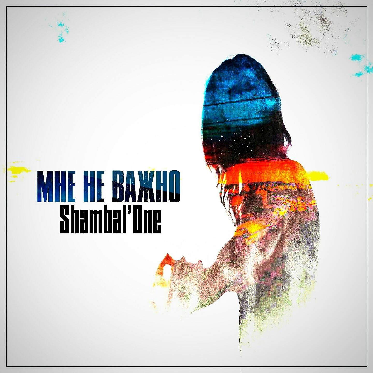 Shambal'One - Кайфовать