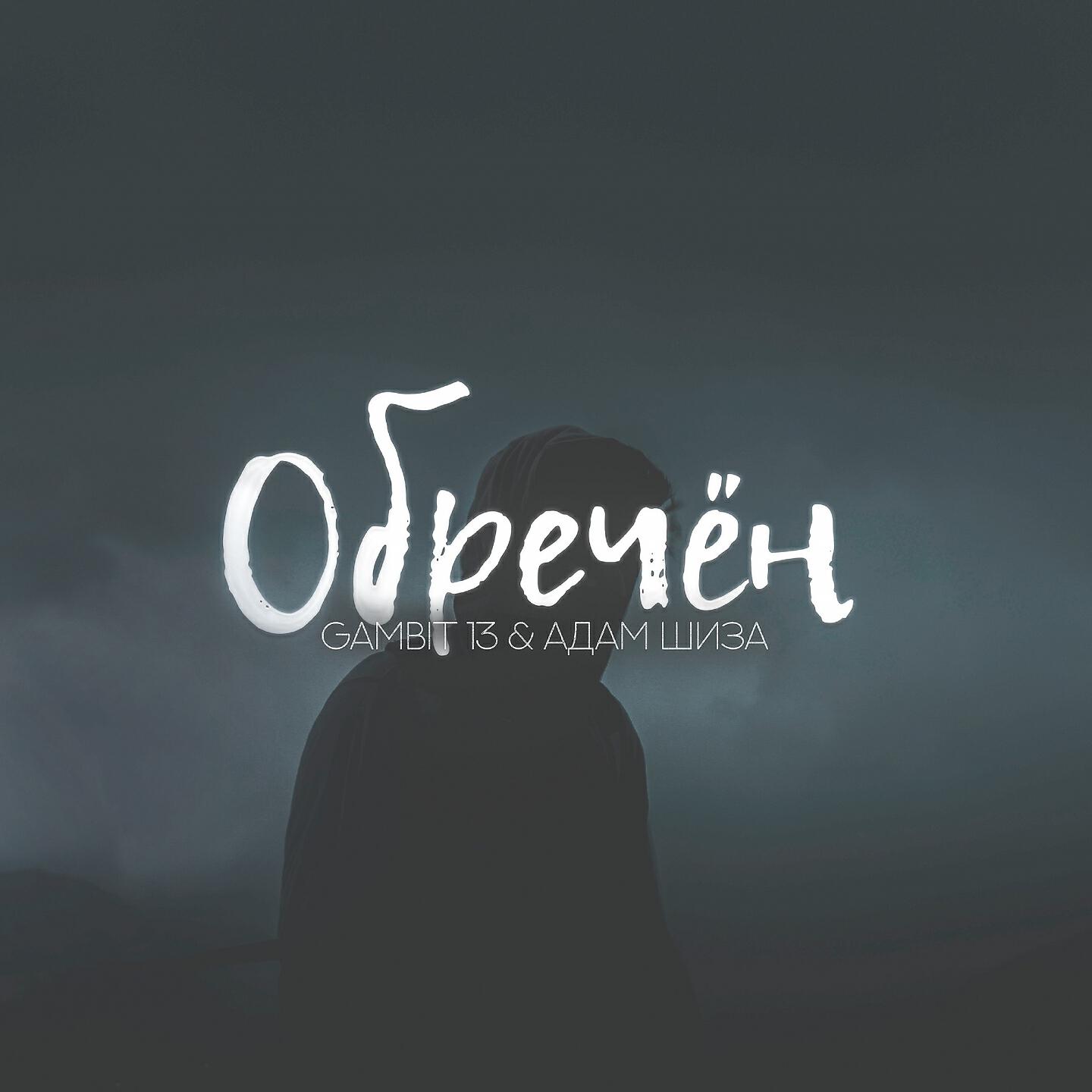 Gambit 13 - Обречён