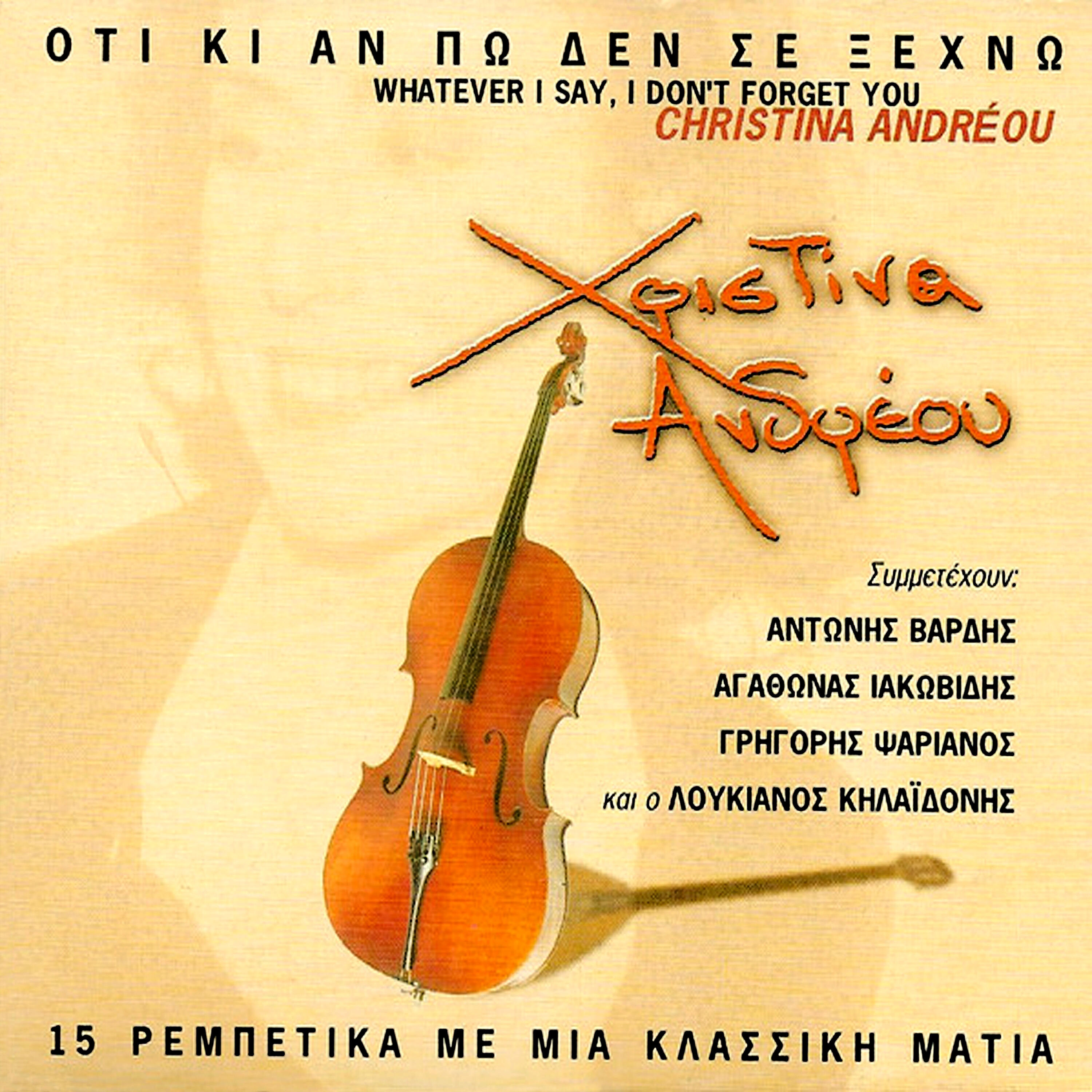 Hristina Andreou - Opou Giorgos Ke Malama