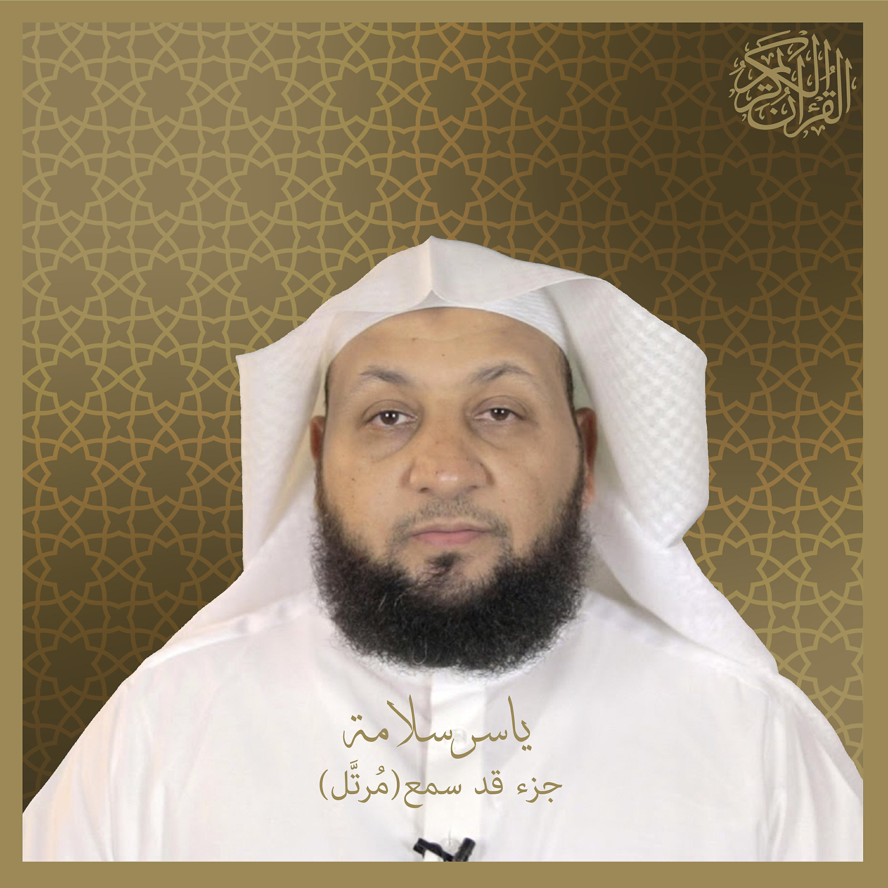 Sheikh Yasser Salama - Al-Munafiqun