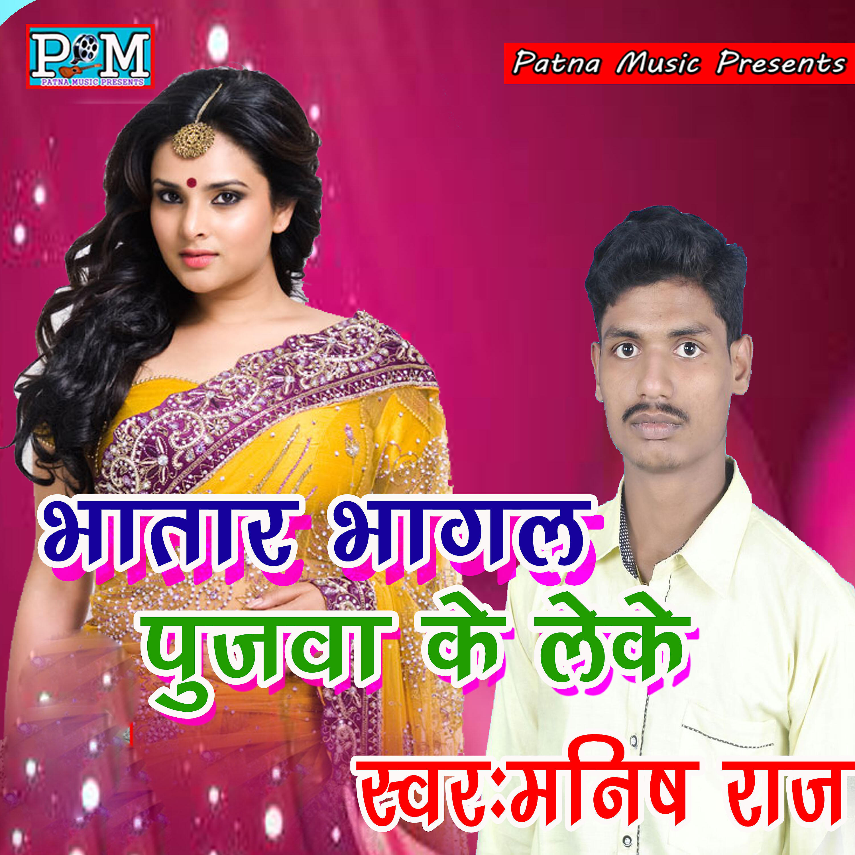 Manish Raj - Bhatar Bhagal Pujawa Ke Leke