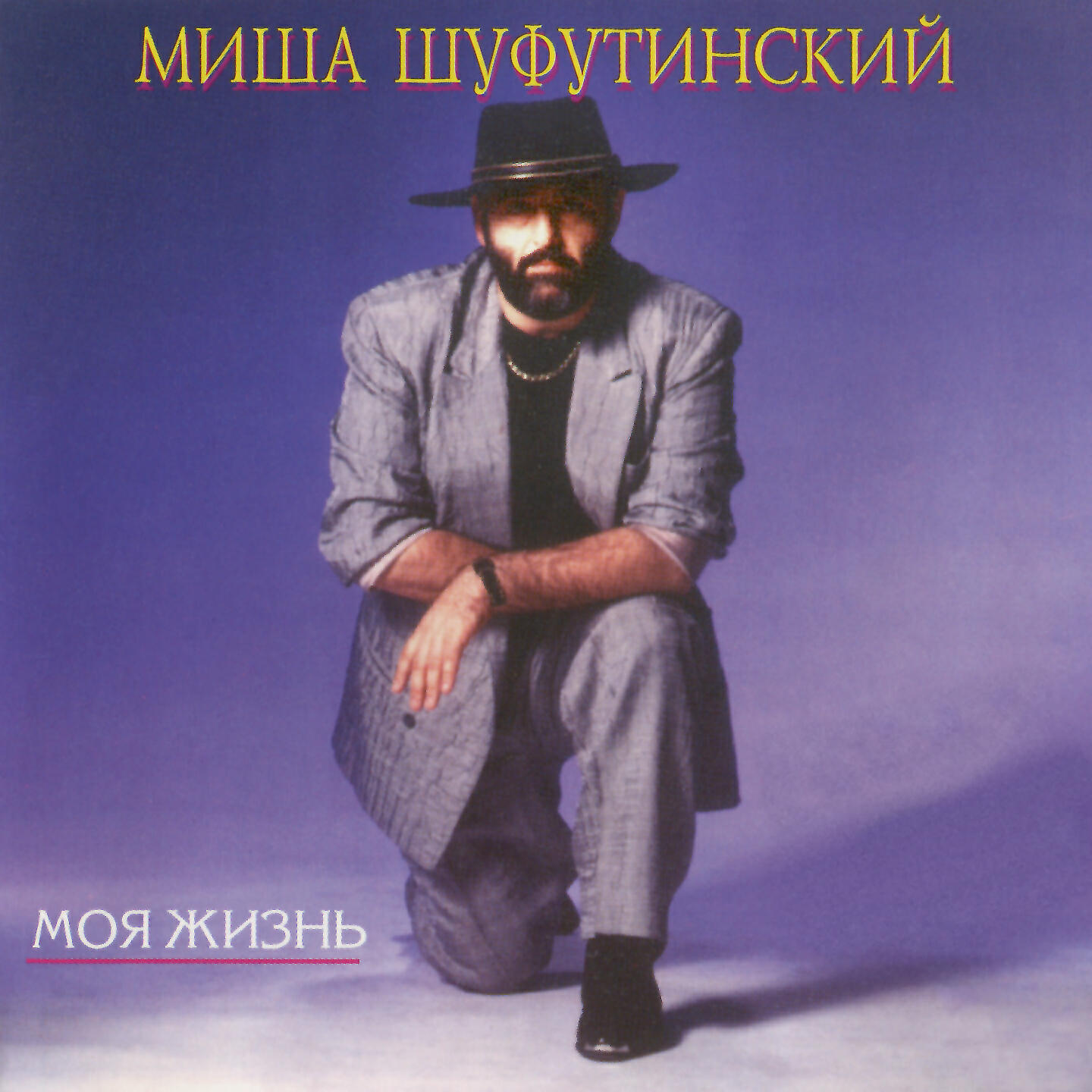 Шуфутинский альбомы. Михаил Шуфутинский - моя жизнь (1991). Михаил Шуфутинский моя жизнь альбом 1991. Миша Шуфутинский 1991. Михаил Шуфутинский ты моя жизнь альбом.