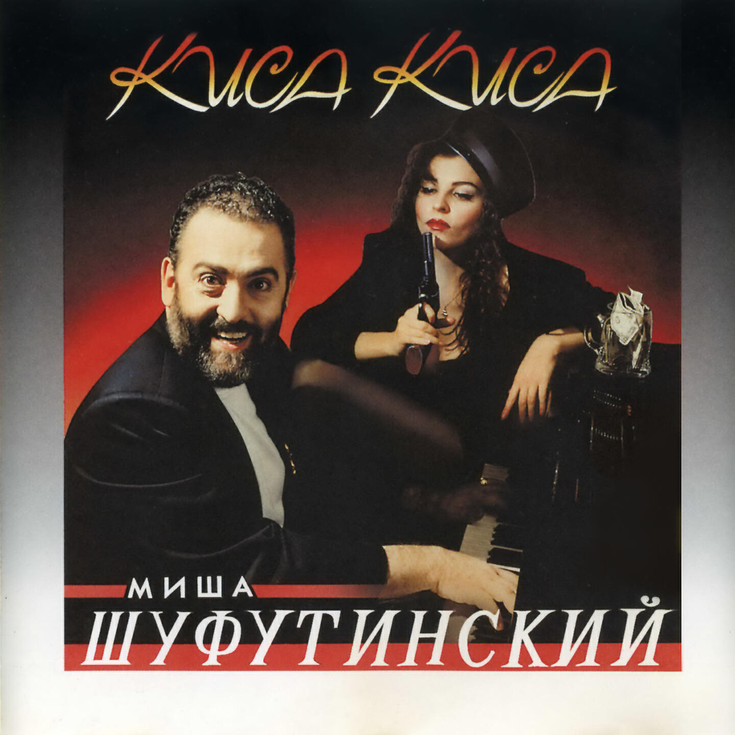 Альбом Шуфутинского киса-киса 1993.