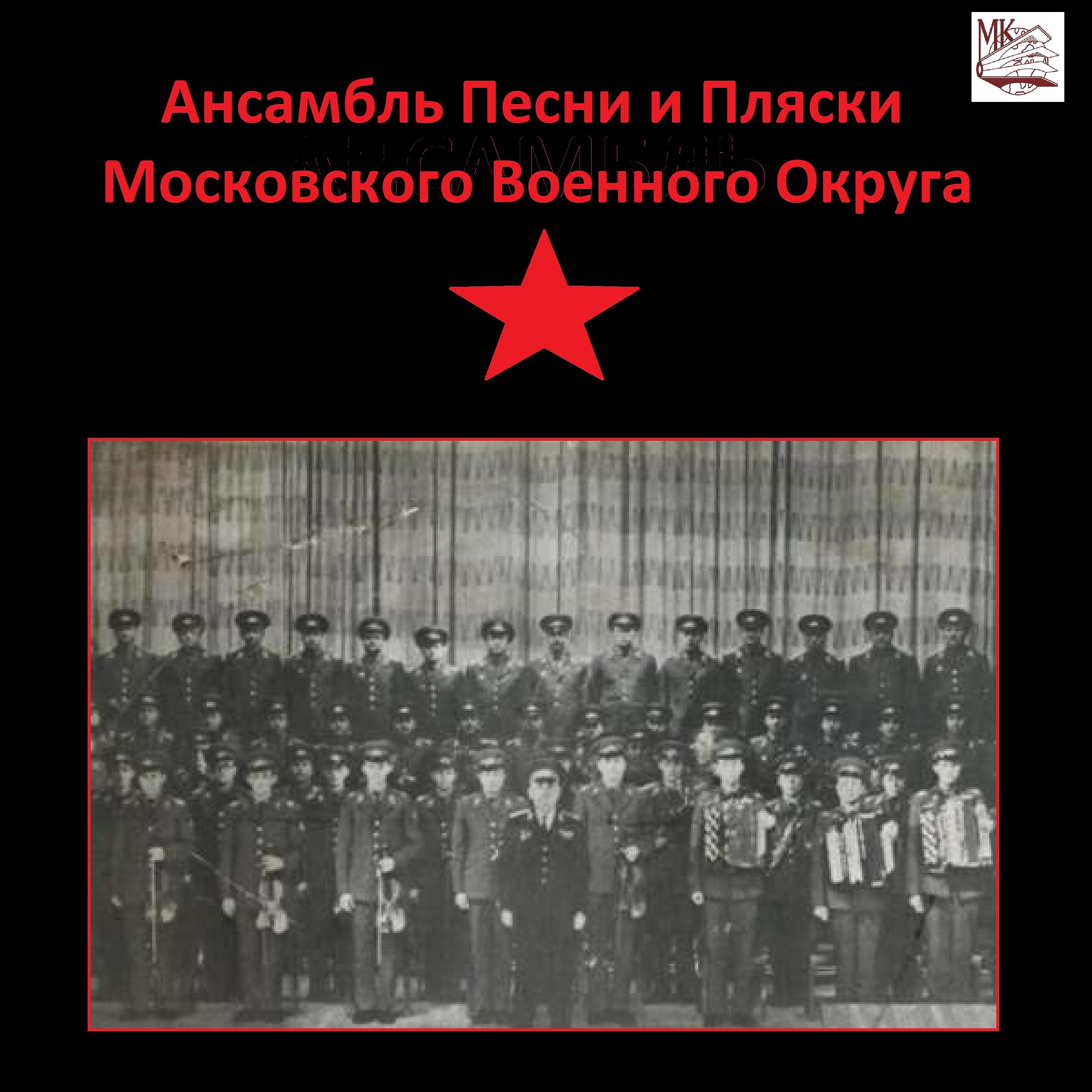 Постер альбома Ансамбль песни и пляски Московского Военного Округа