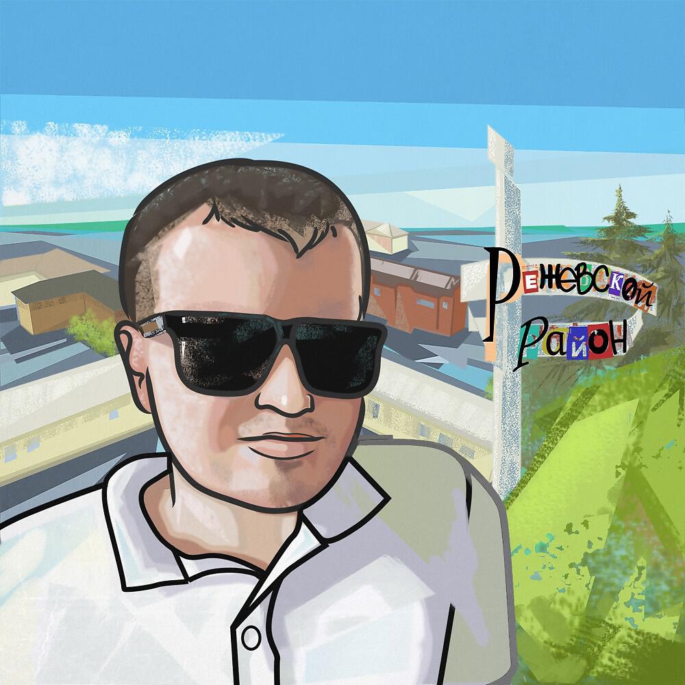 Альбом Режевской район исполнителя ШАМО