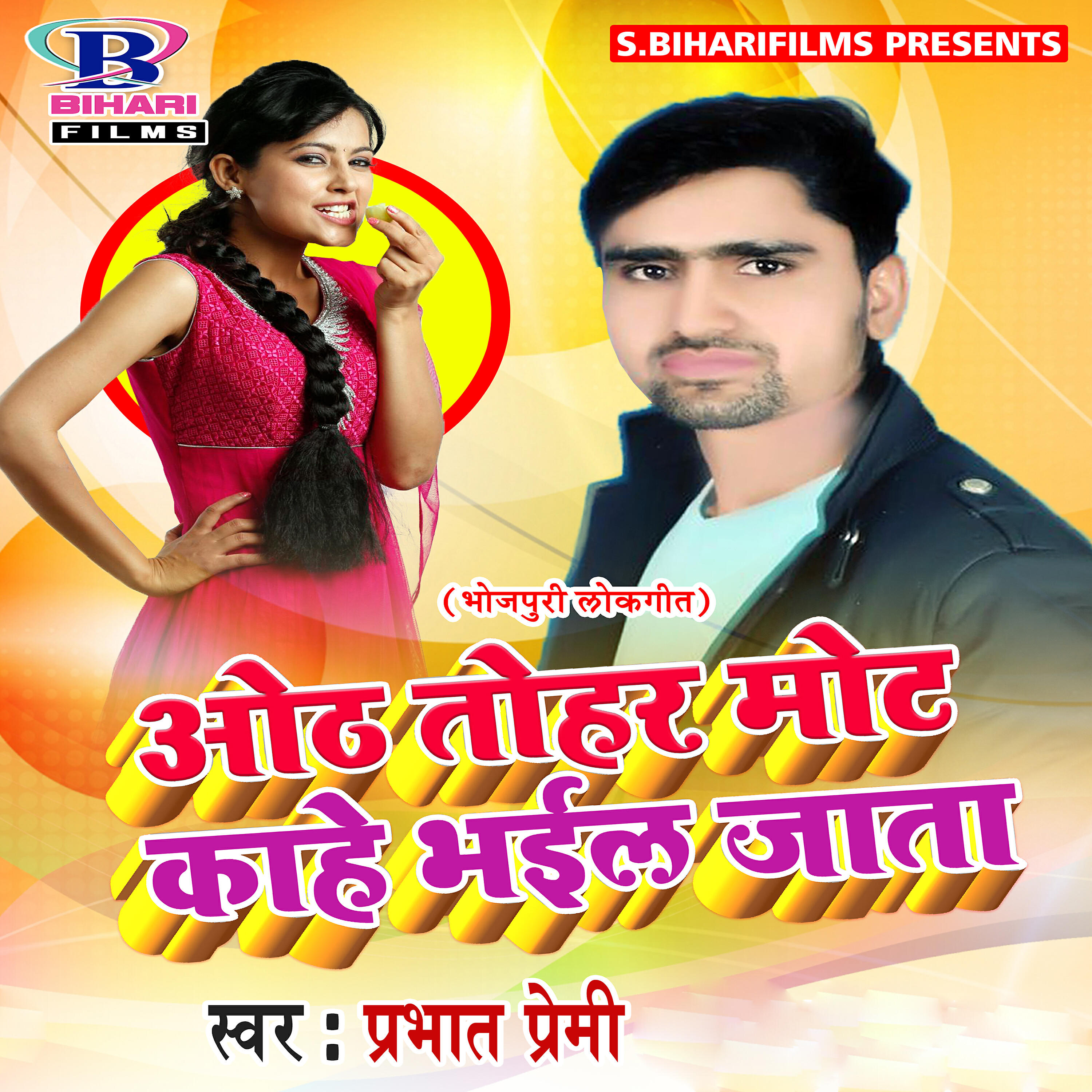 Prabhat Premi - Oath Tohar Mot Kahe Bhail Jata