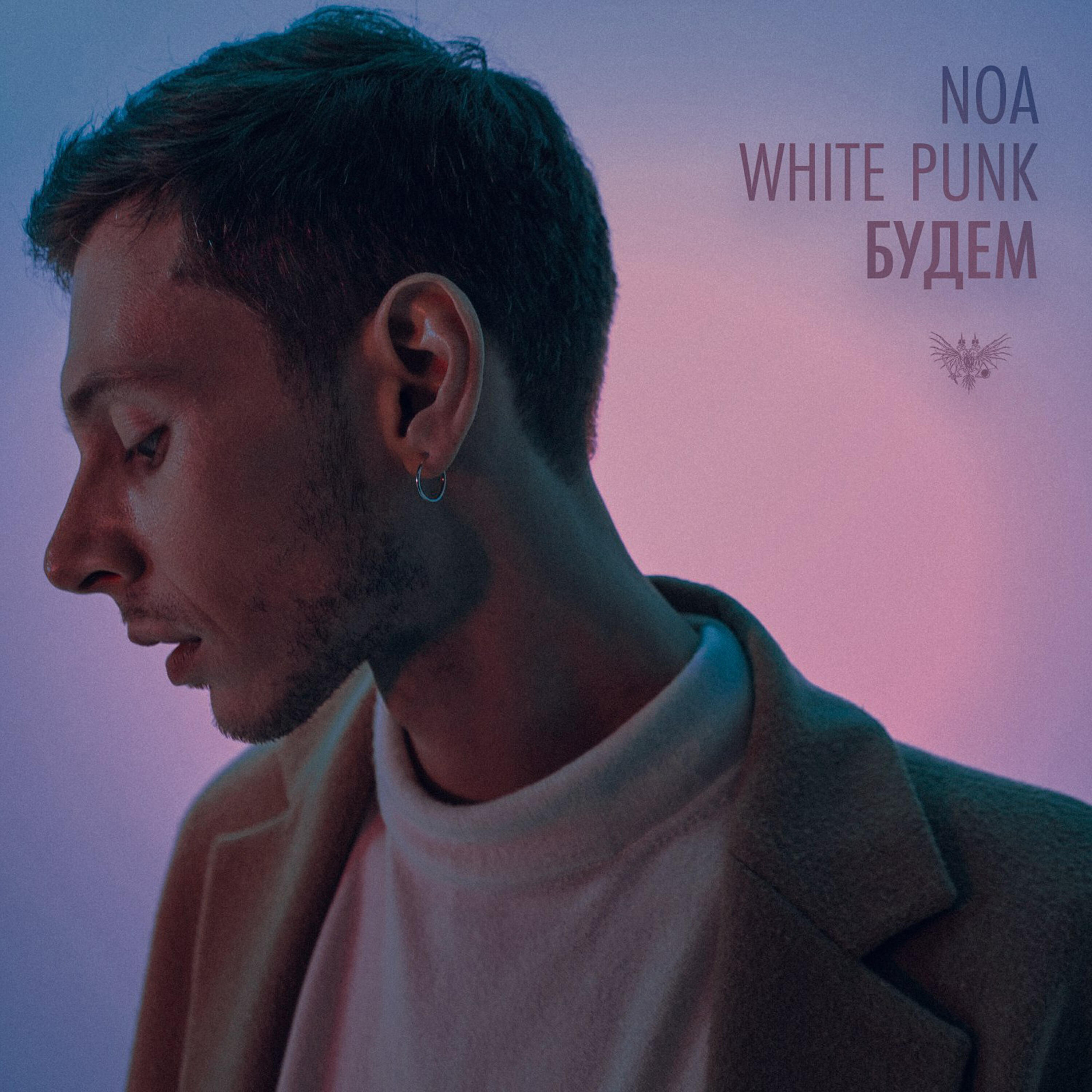 NOA - Будем