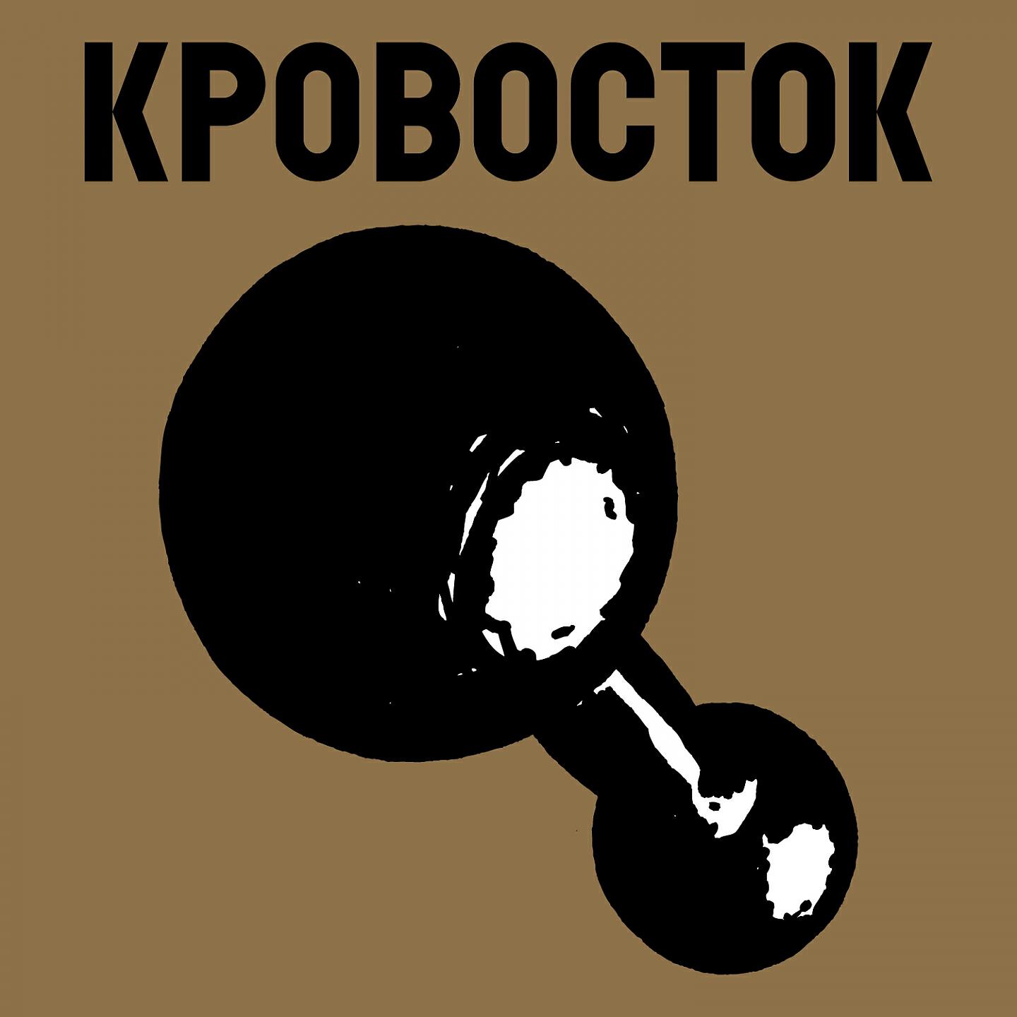 Кровосток - Органы