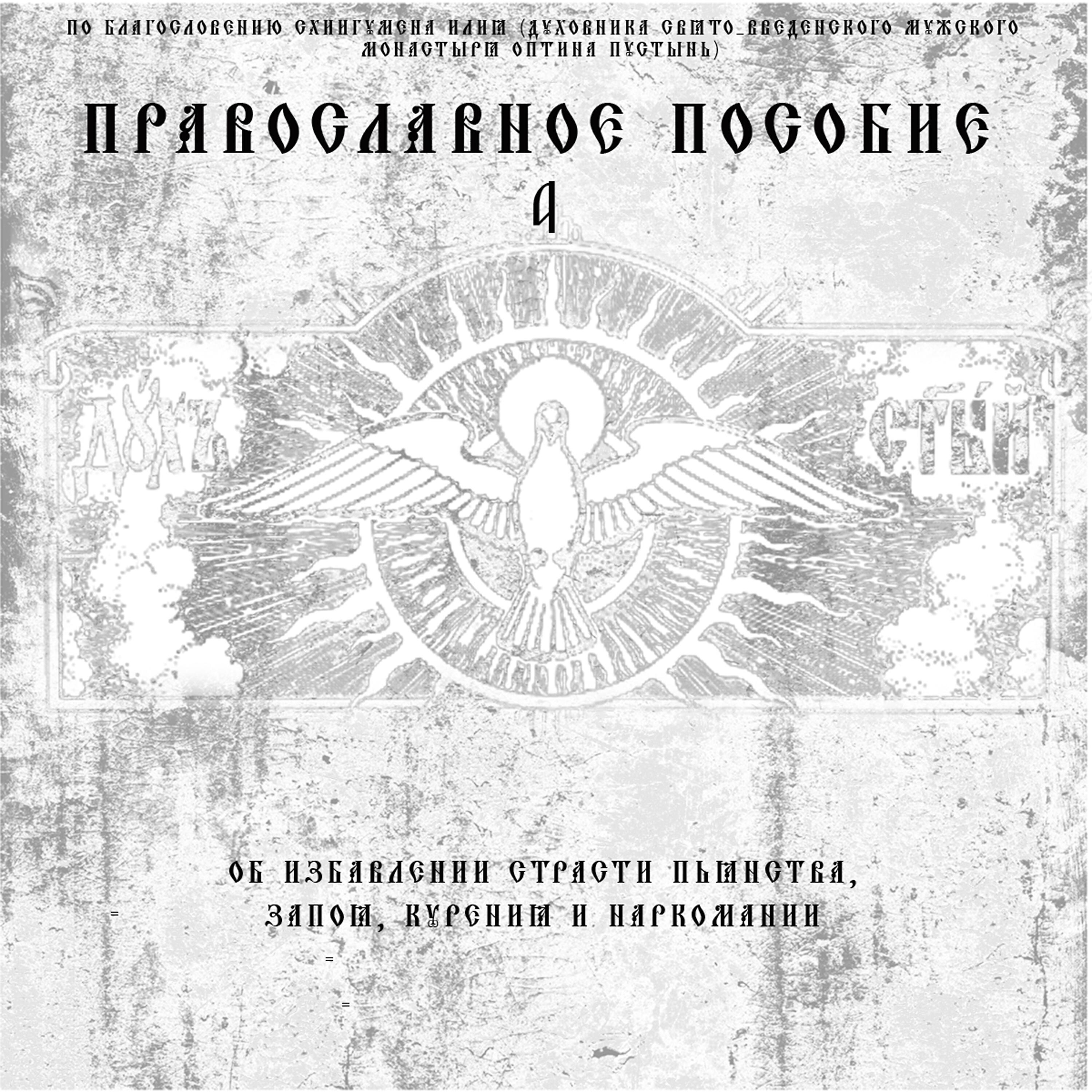 Диакон Георгий (Новиков) - Тропарь, Кондак И Молтива Преподобному Моиселю Мурину