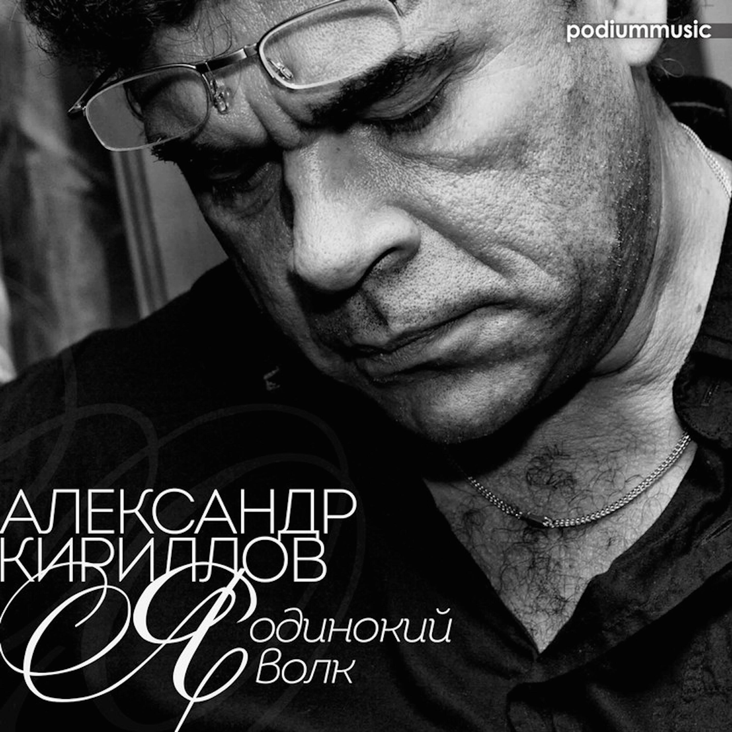 Александр Кириллов - Подари мне себя