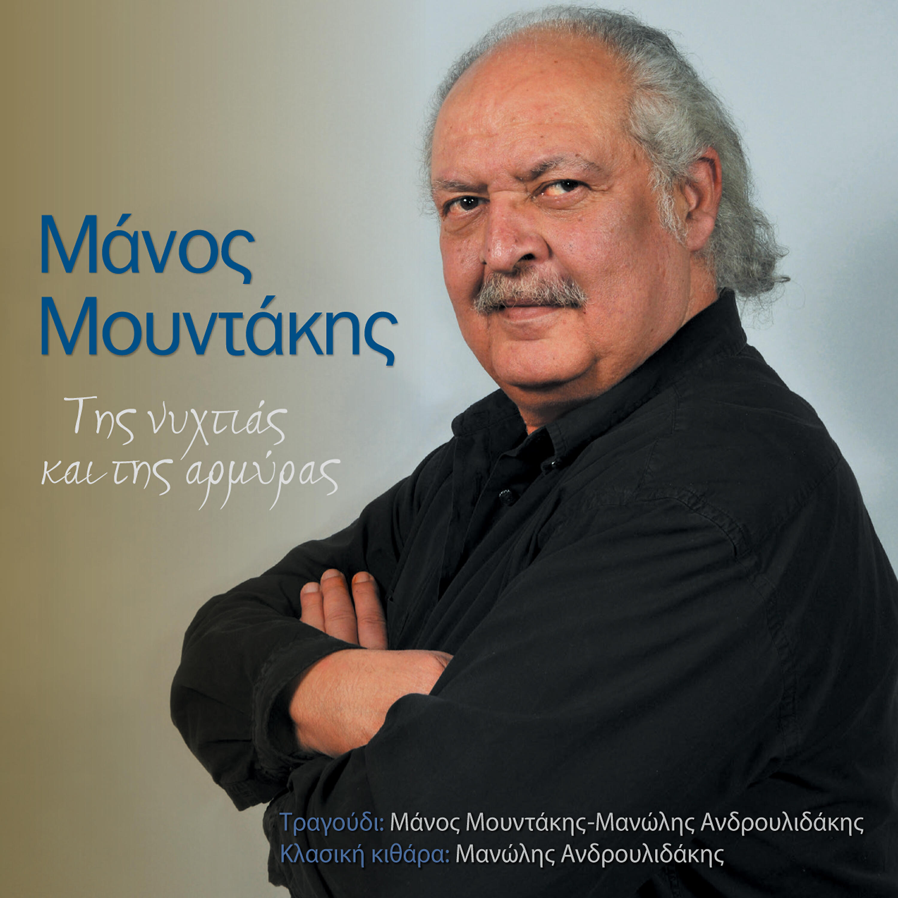 Manos Mountakis - O Psaras