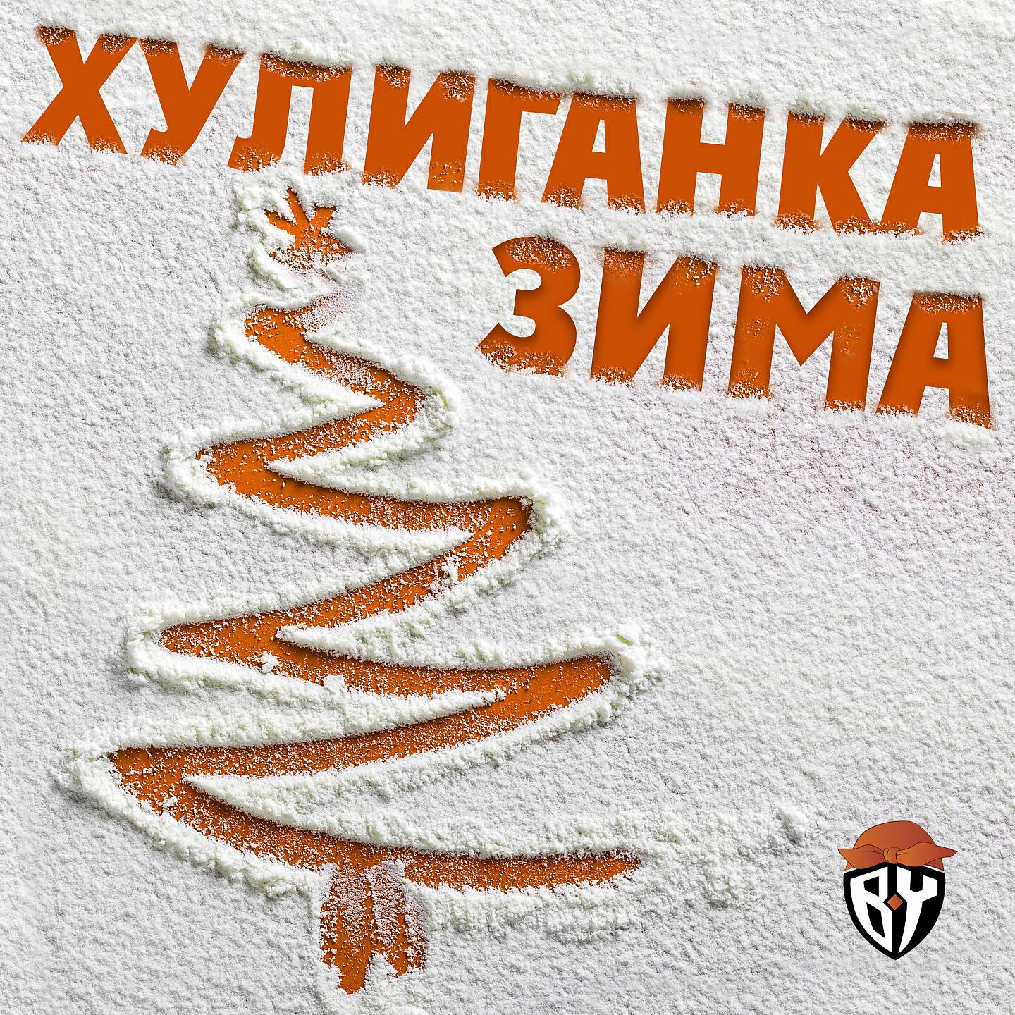 BY BABA YAGA - Хулиганка зима