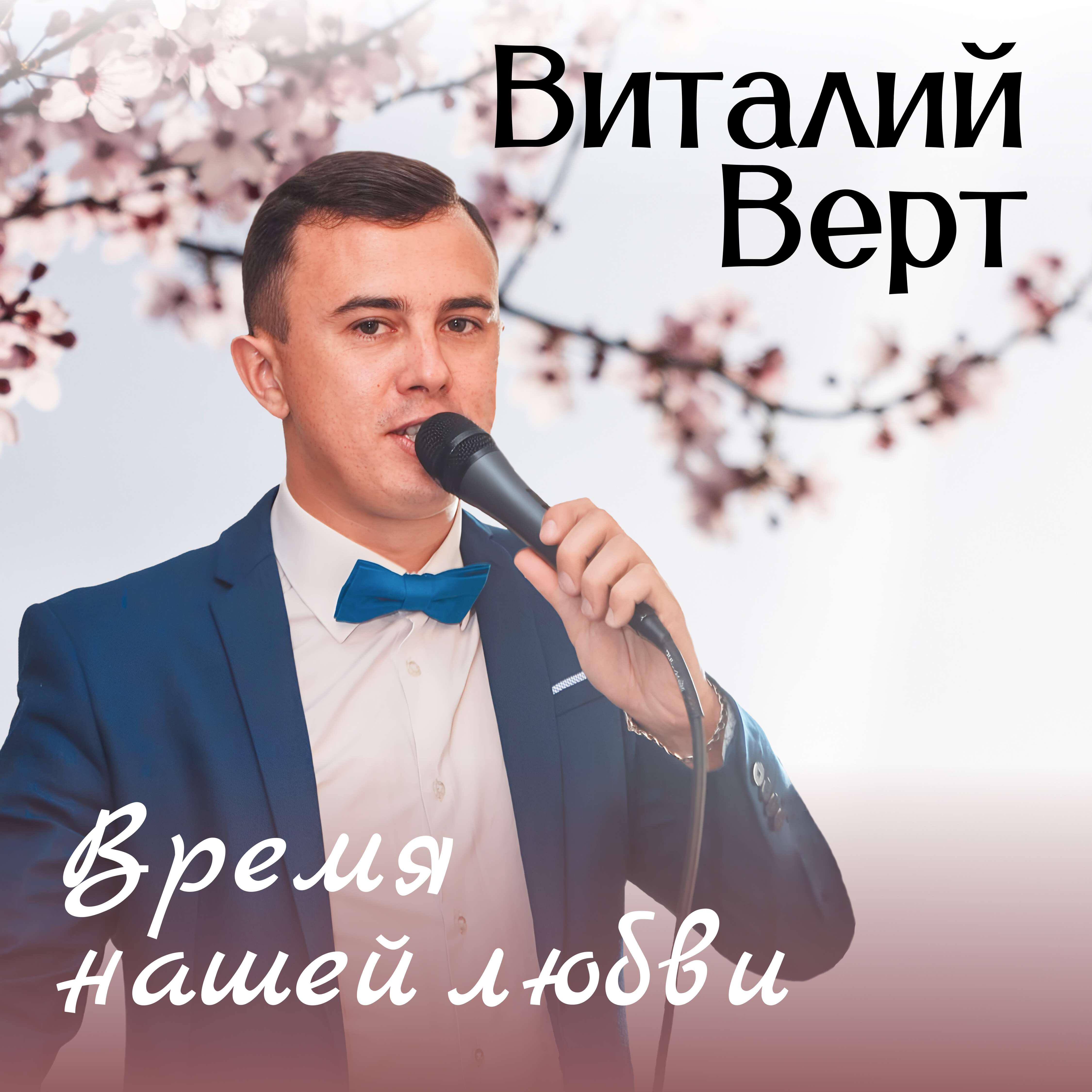 Виталий Верт - Время нашей любви