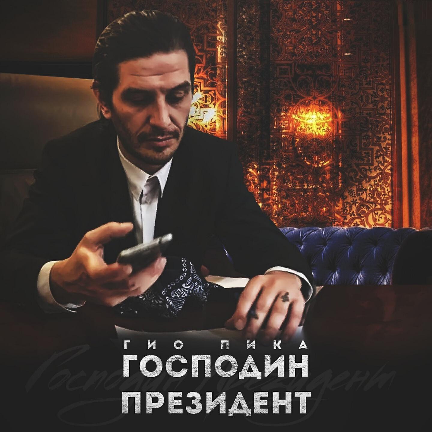 Гио ПиКа - Господин Президент