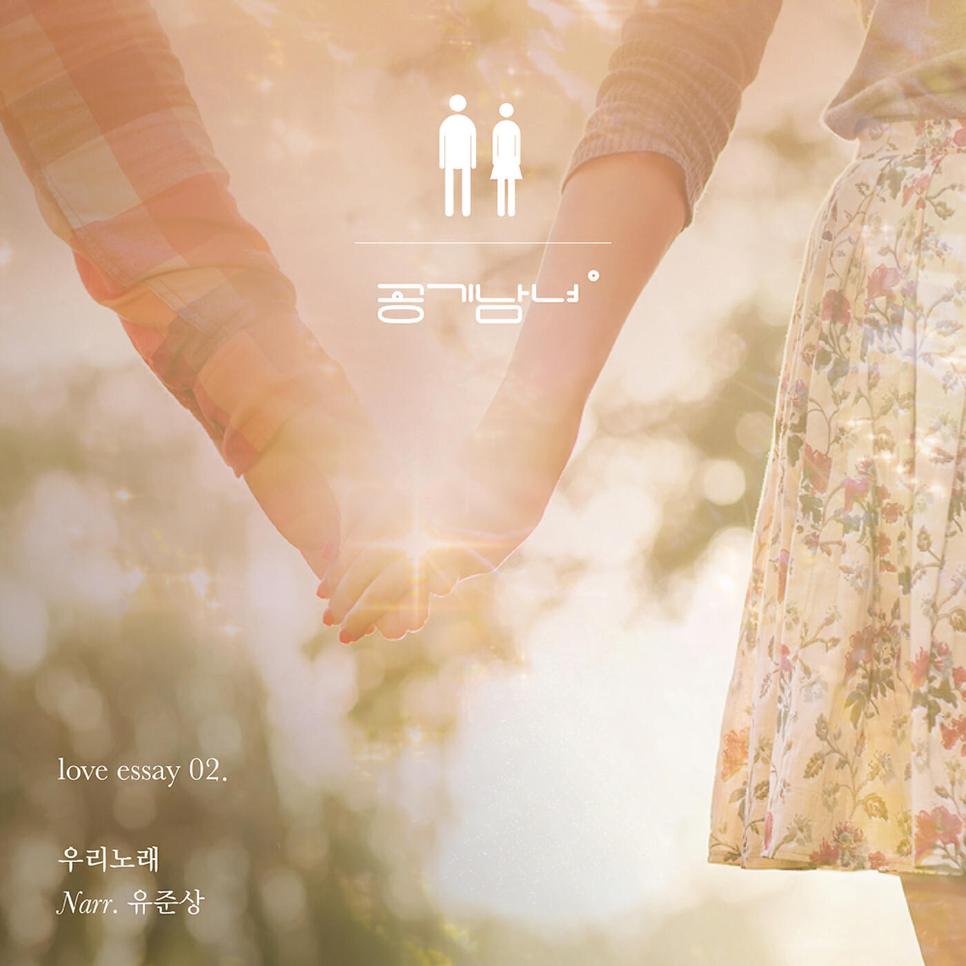 Airmangirl - Our Song (feat. Yu Jun Sang)