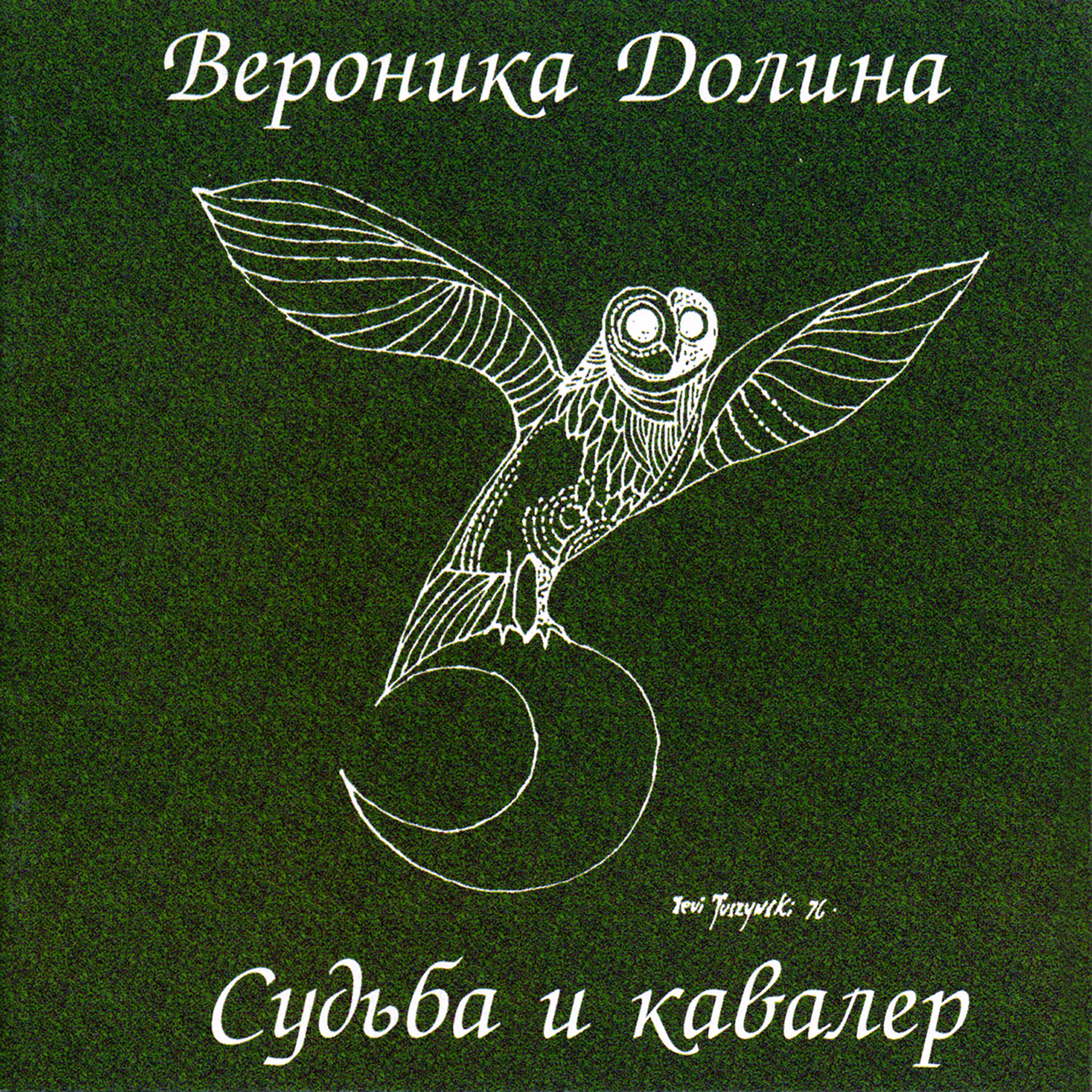 Рок судьбы. Судьба и кавалер Вероника Долина. Вероника Долина альбомы. Вероника Долина обложки альбомов. Вероника Долина Лесничиха.