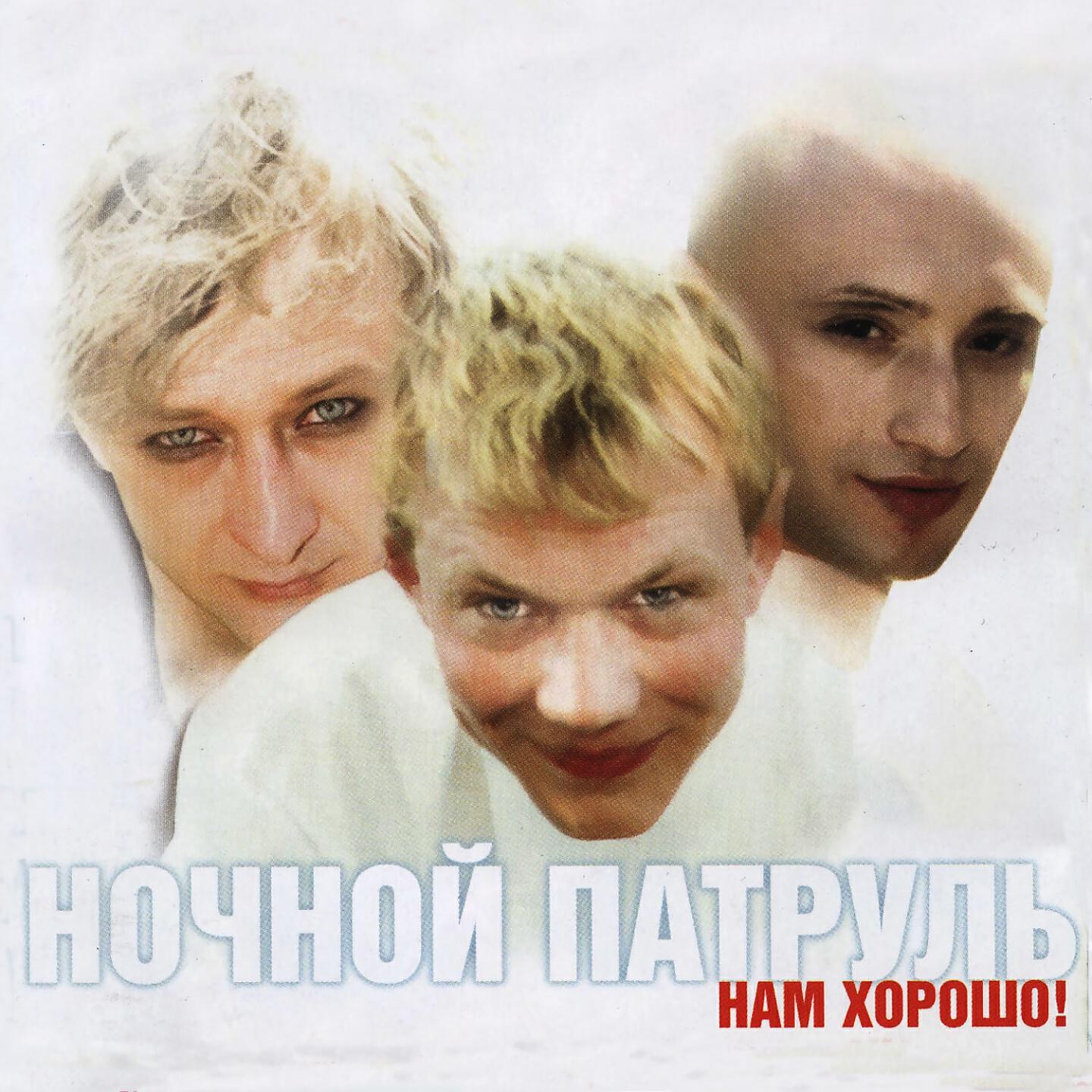 Ночной патруль. Ночной патруль группа. Павел Шубин ночной патруль. Павел Шубин певец ночной патруль. Группа ночной патруль состав