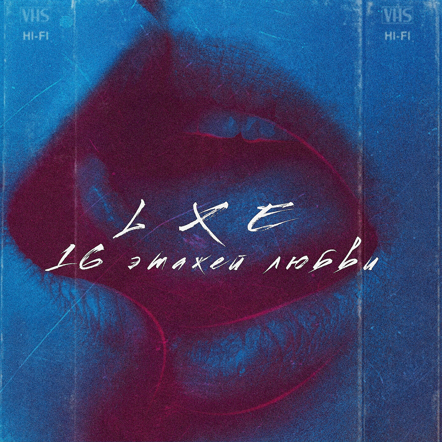 LXE - 16 этажей любви