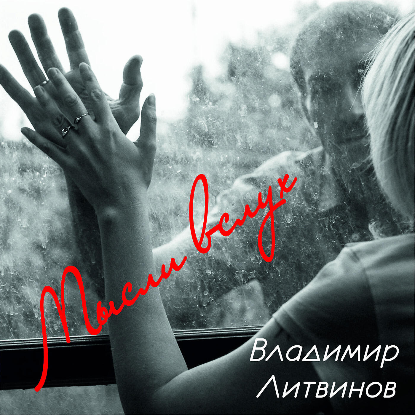 Песня противоречие. Литвинова песня. Ты и я песня. Песня собирает друзей.