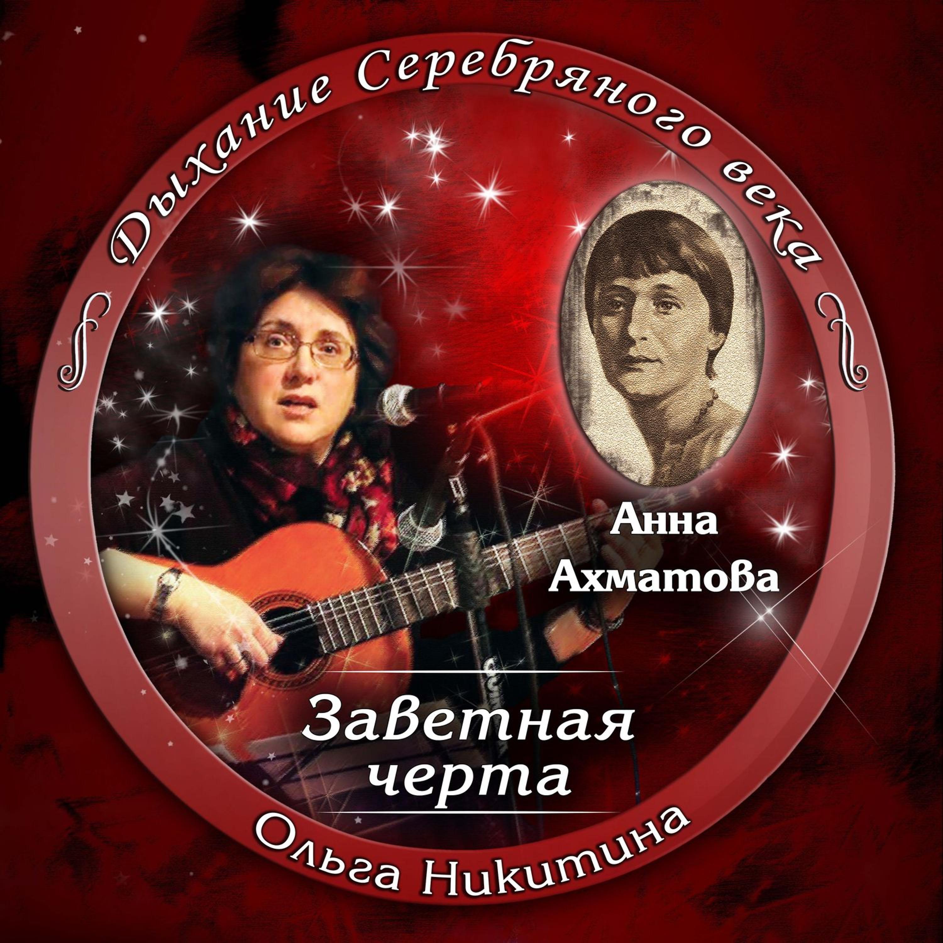 Постер альбома Анна Ахматова. Заветная черта