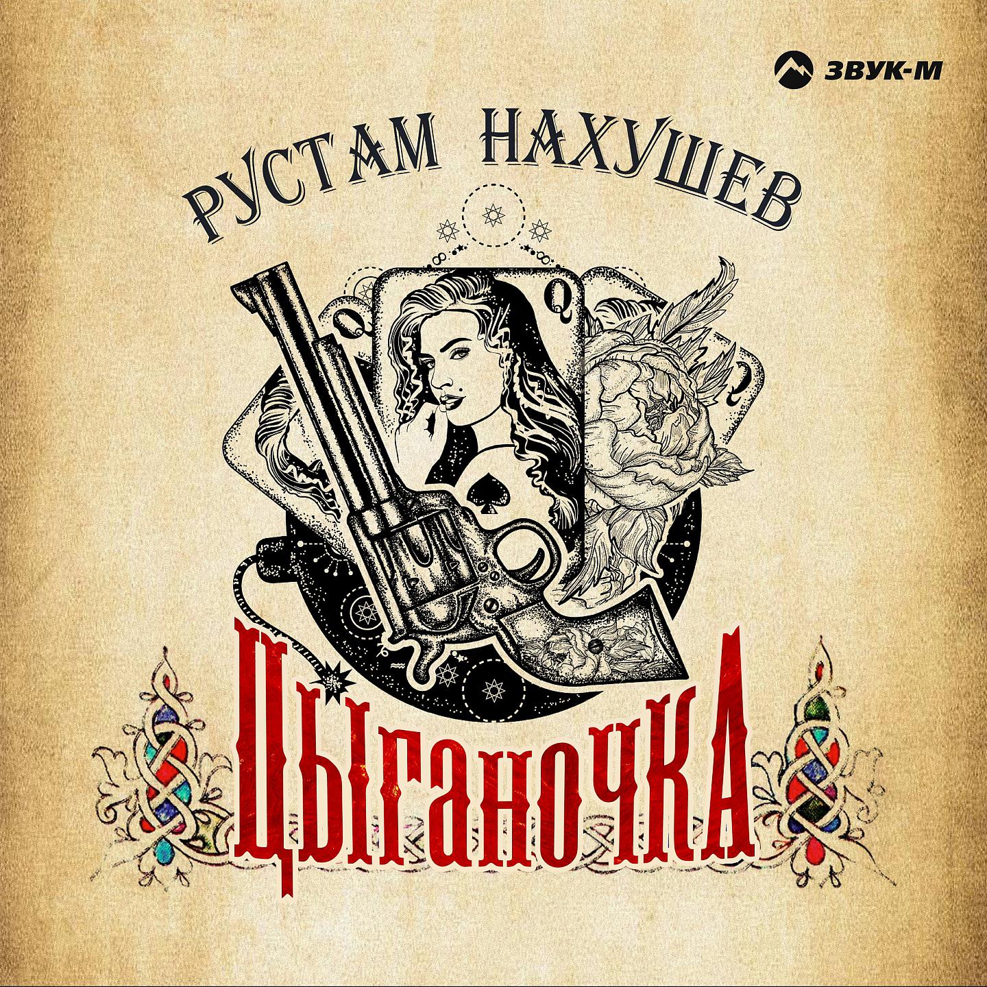 Рустам Нахушев - Цыганочка