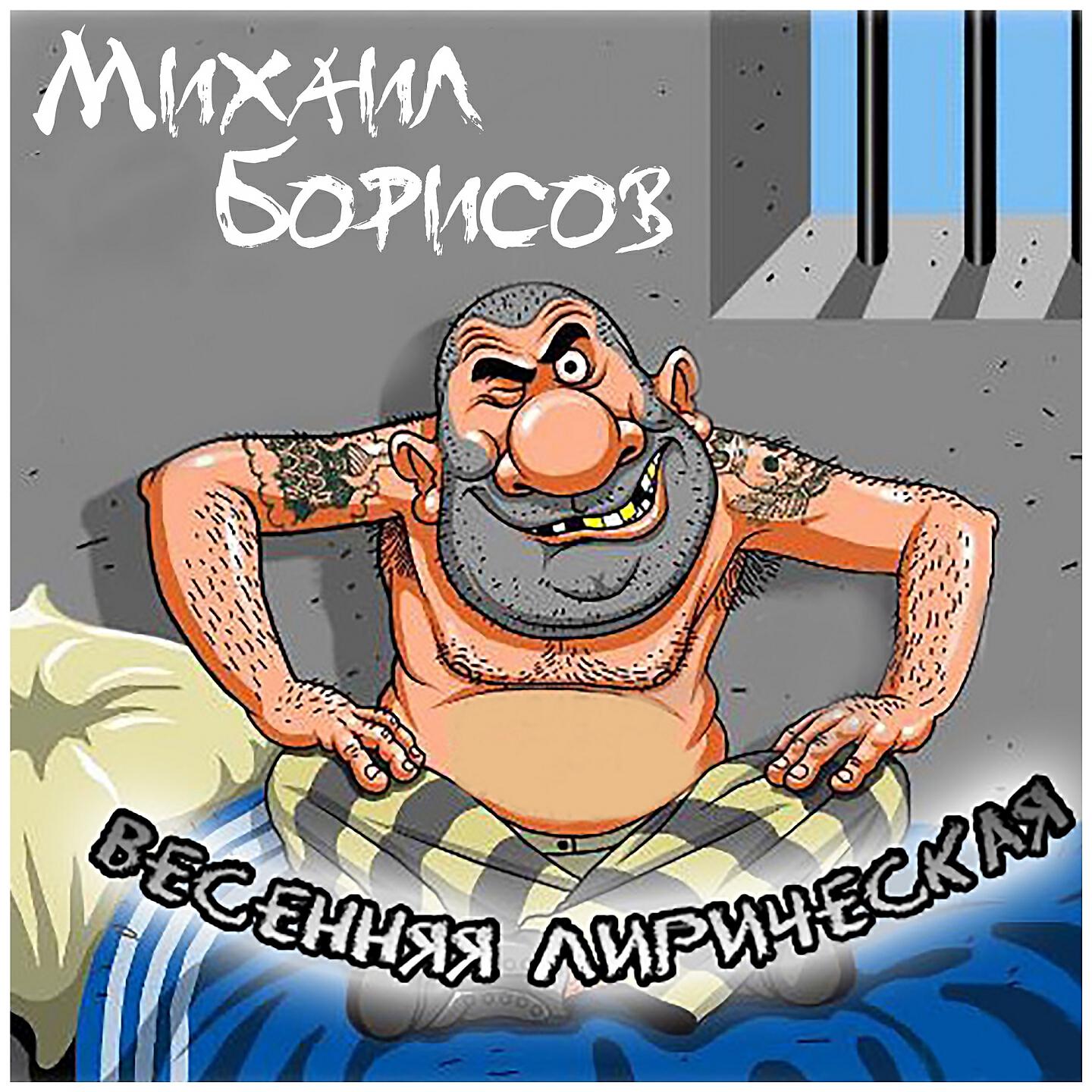 Михаил Борисов - Весенняя лирическая