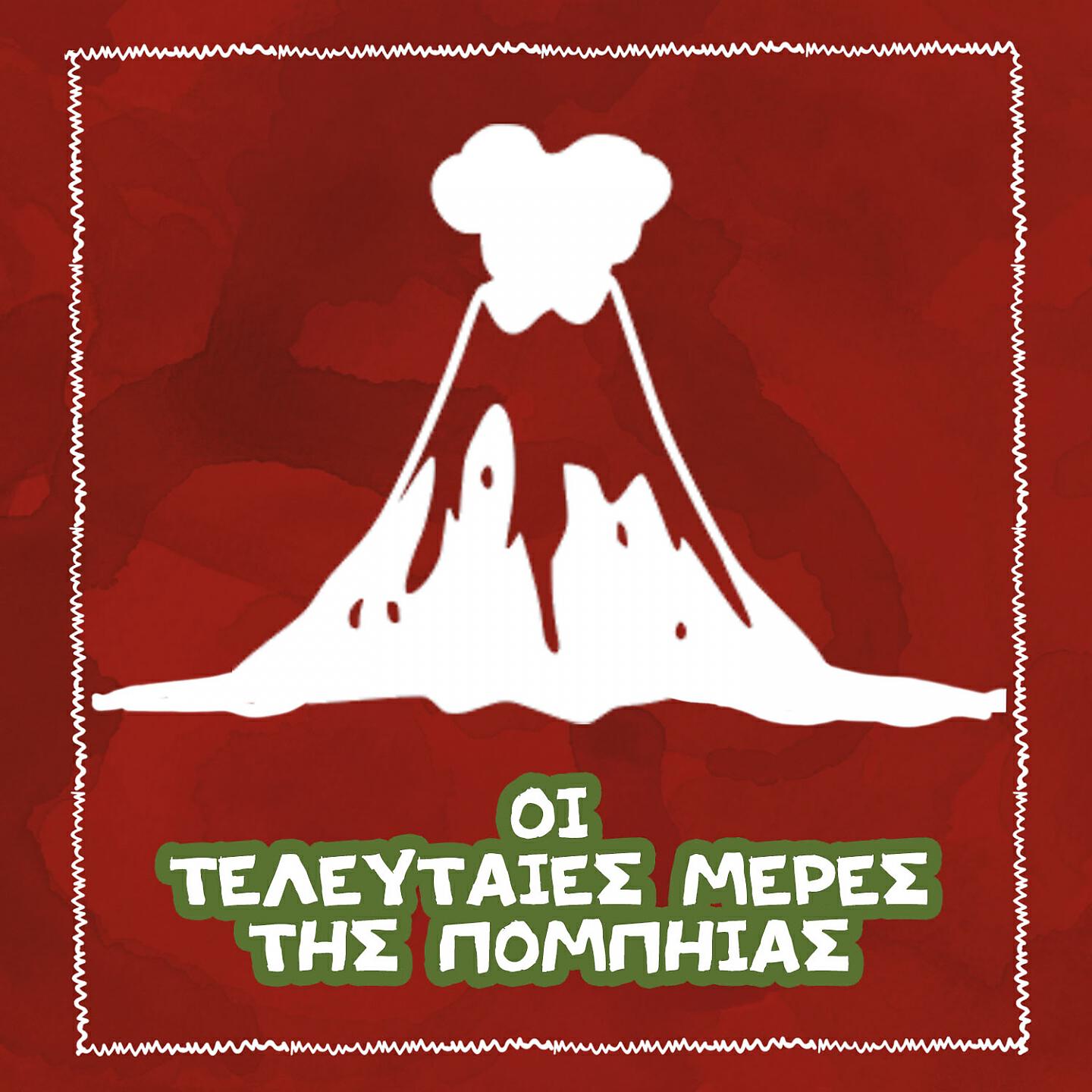 Spiros Bibilas - Oi Teleftees Meres tis Pompiias
