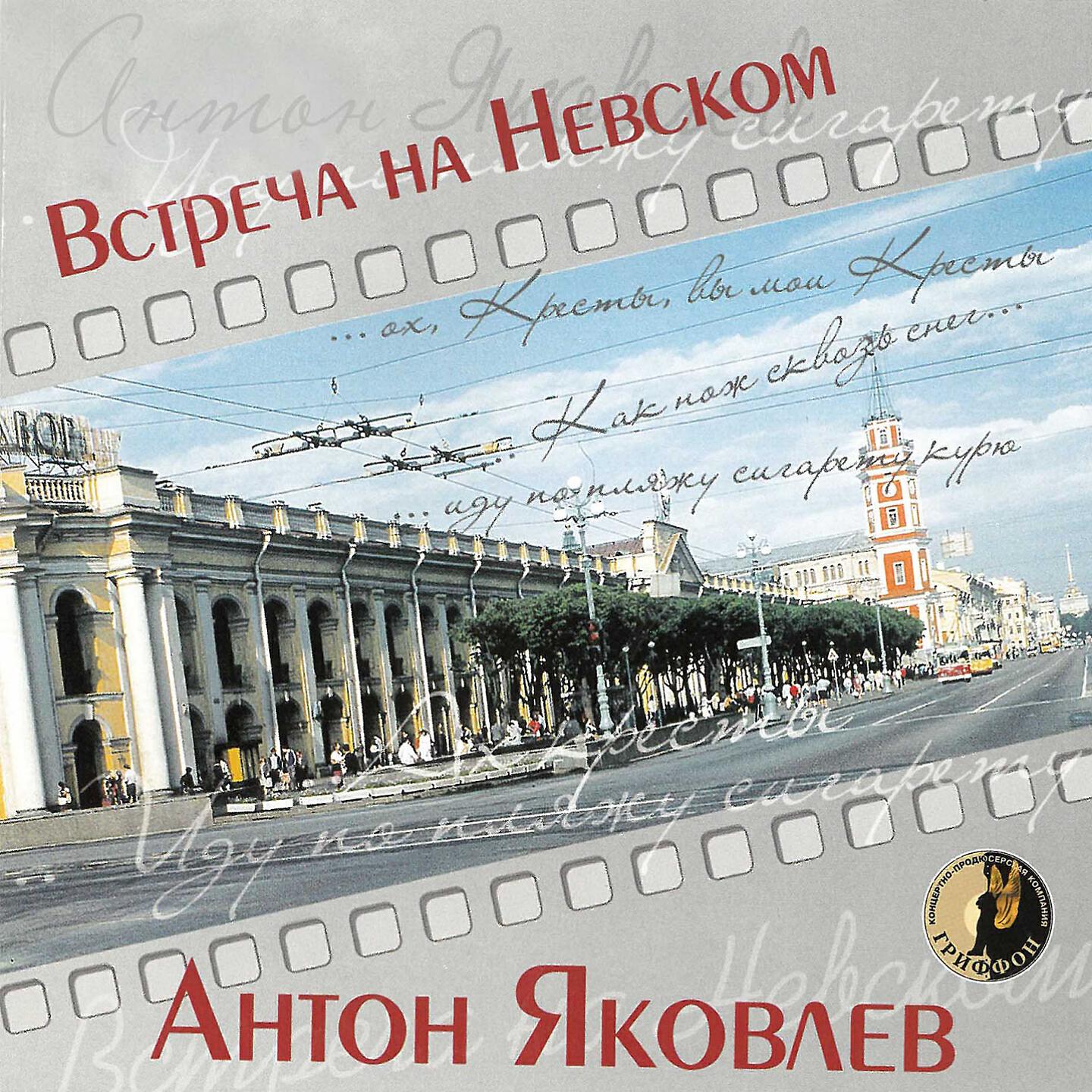 Антон яковлев кресты