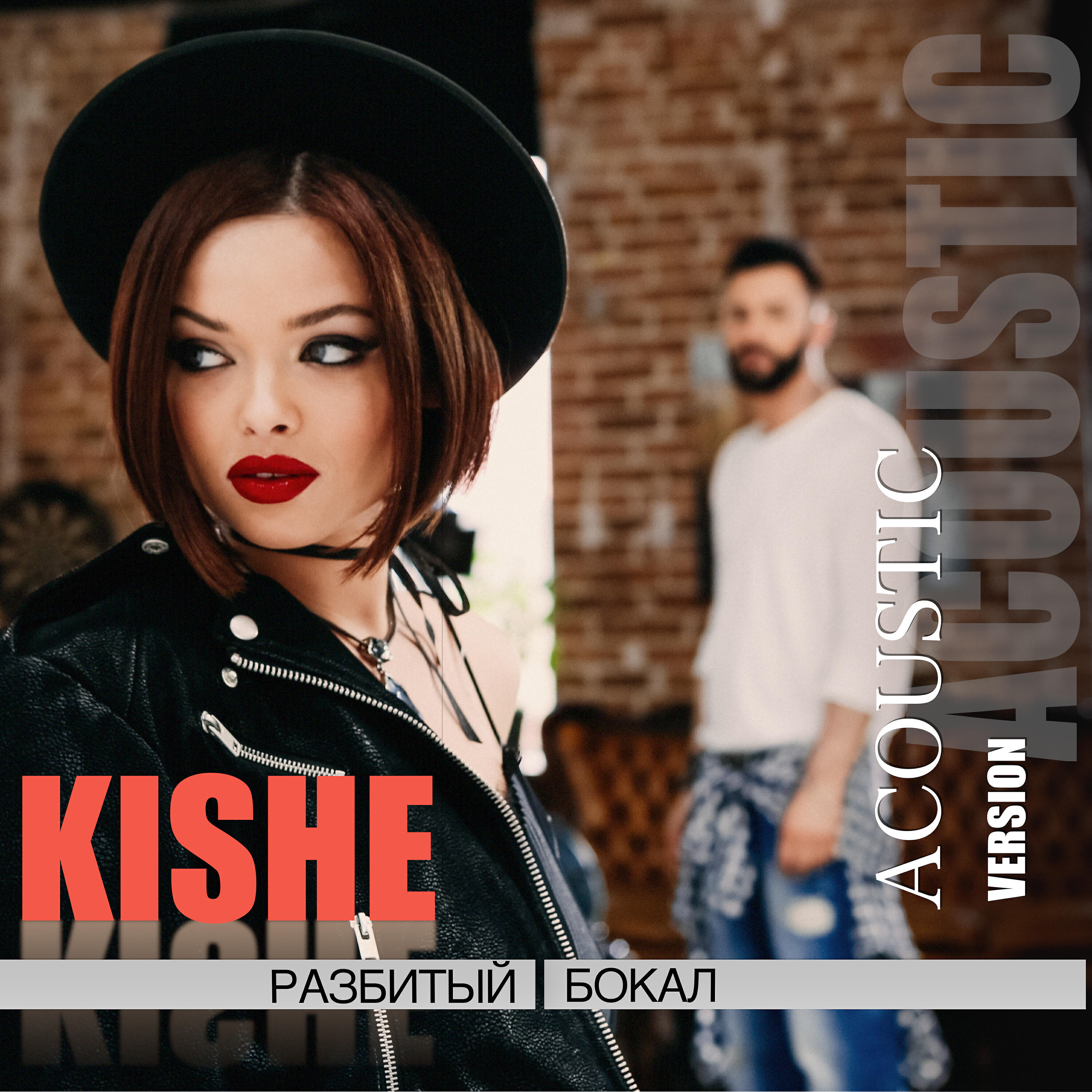 Kishe - Разбитый бокал (Acoustic version)