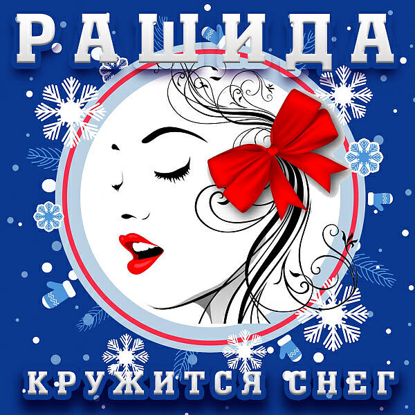 Рашида - Осень не ждёт (Remix)
