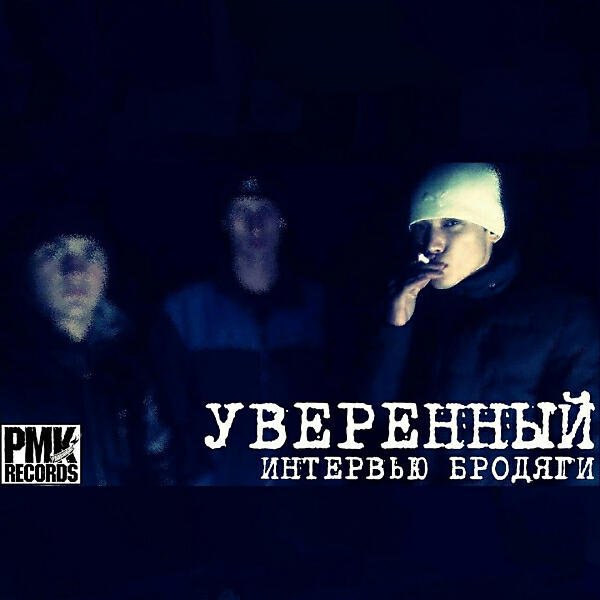 Молодой бродяга. Интервью бродяжка. Текеев. Я бродяга ветер. Артур текеев струны души.
