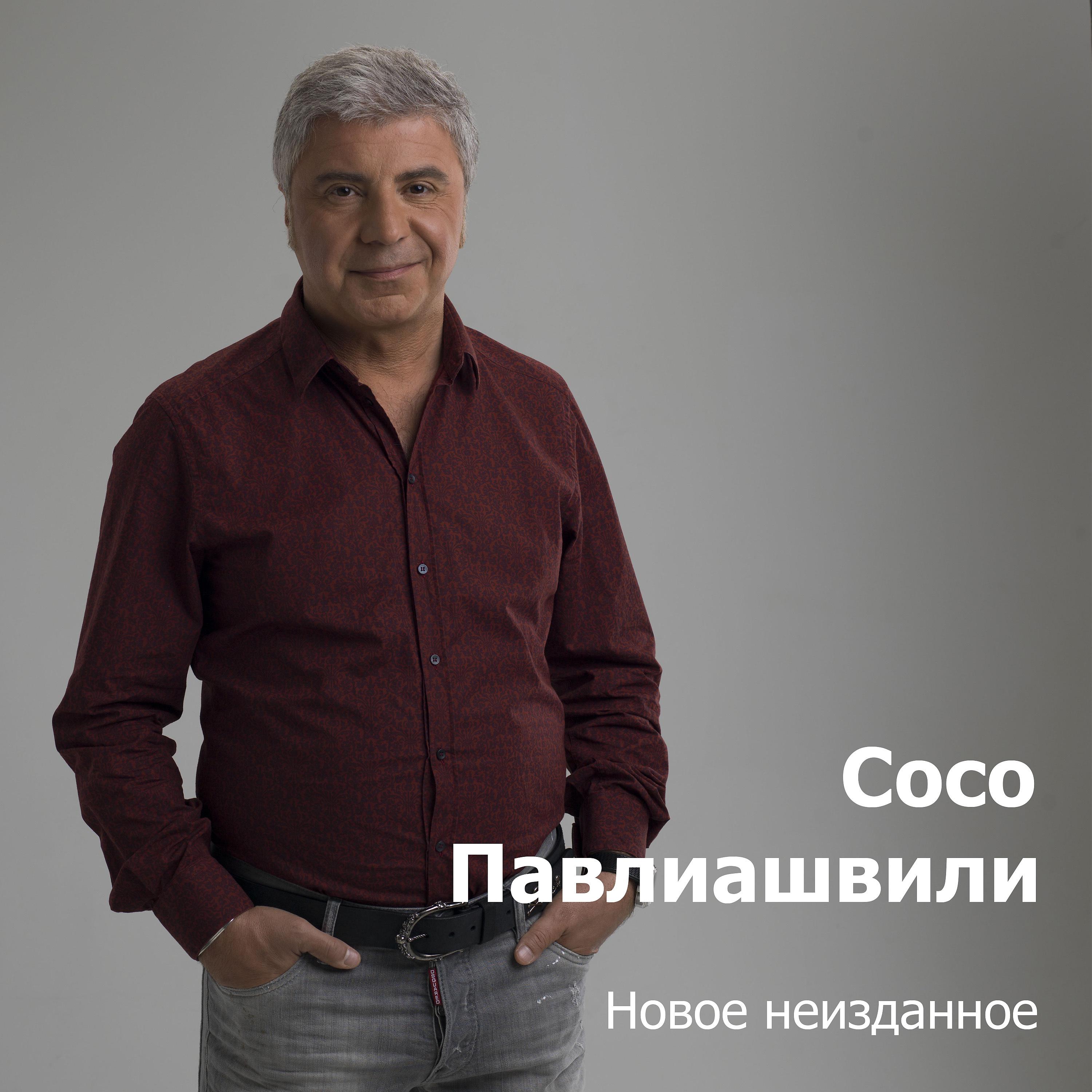 Сосо Павлиашвили - Моя мелодия