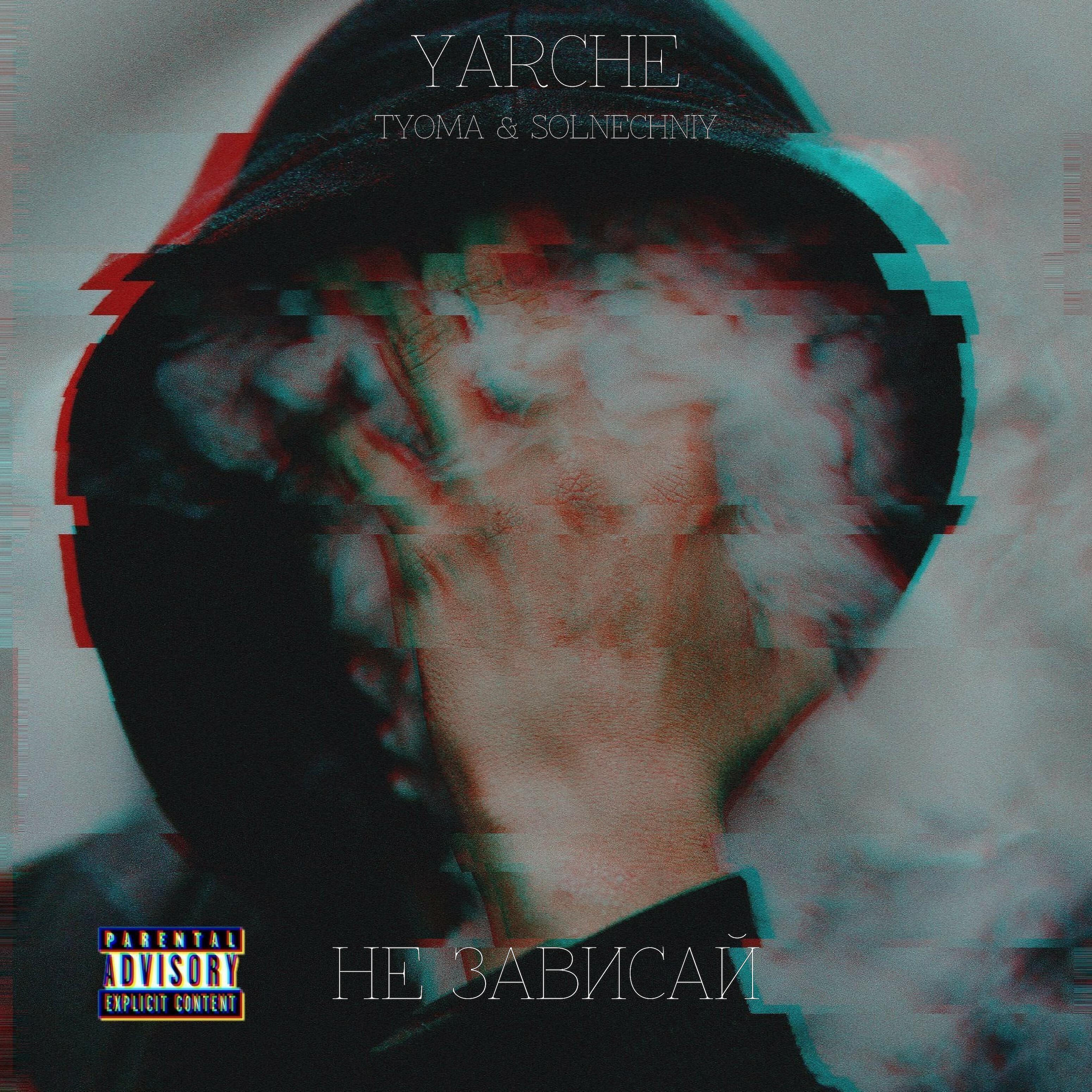 YARCHE - Не зависай