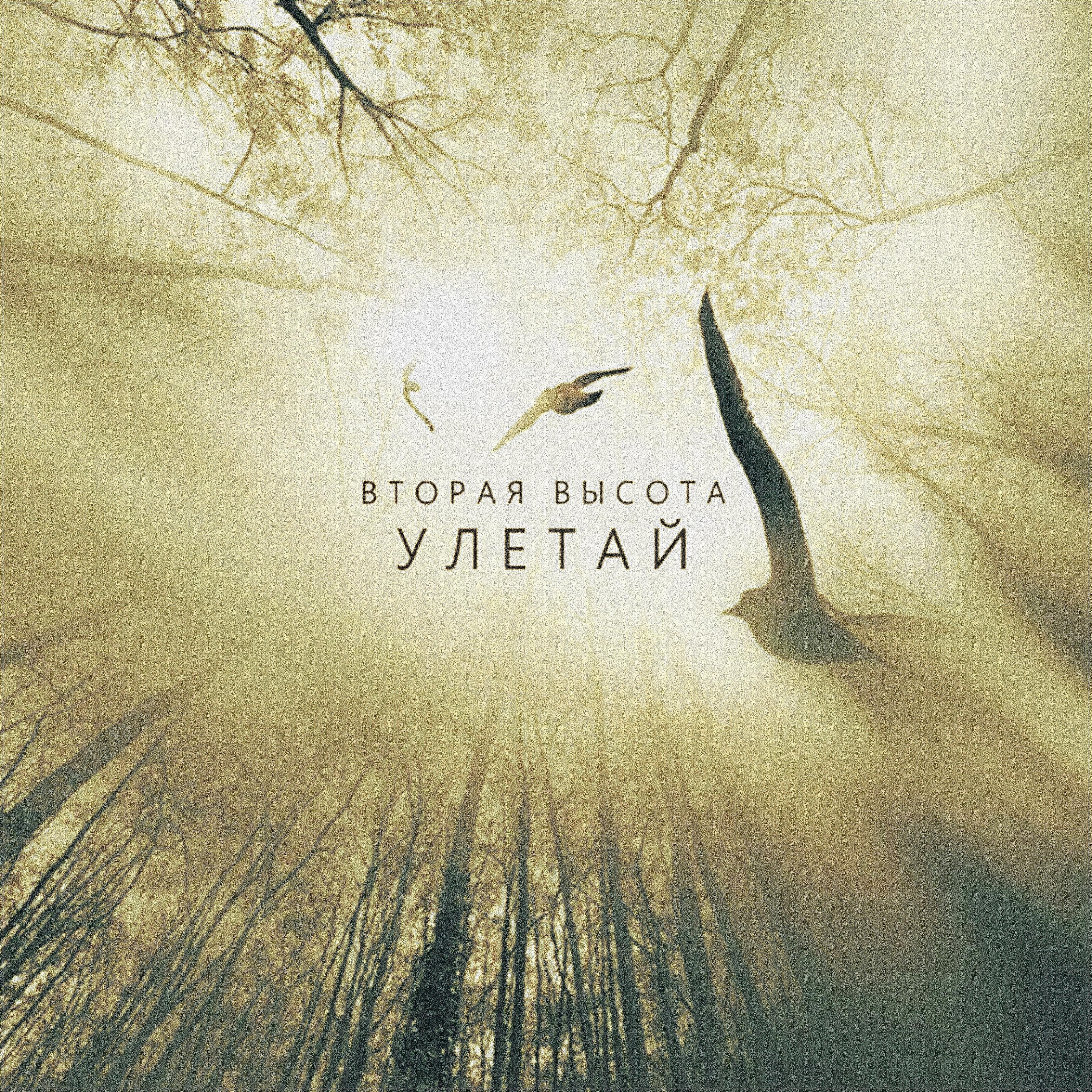 Вторая Высота - Улетай (Intermediate Version)