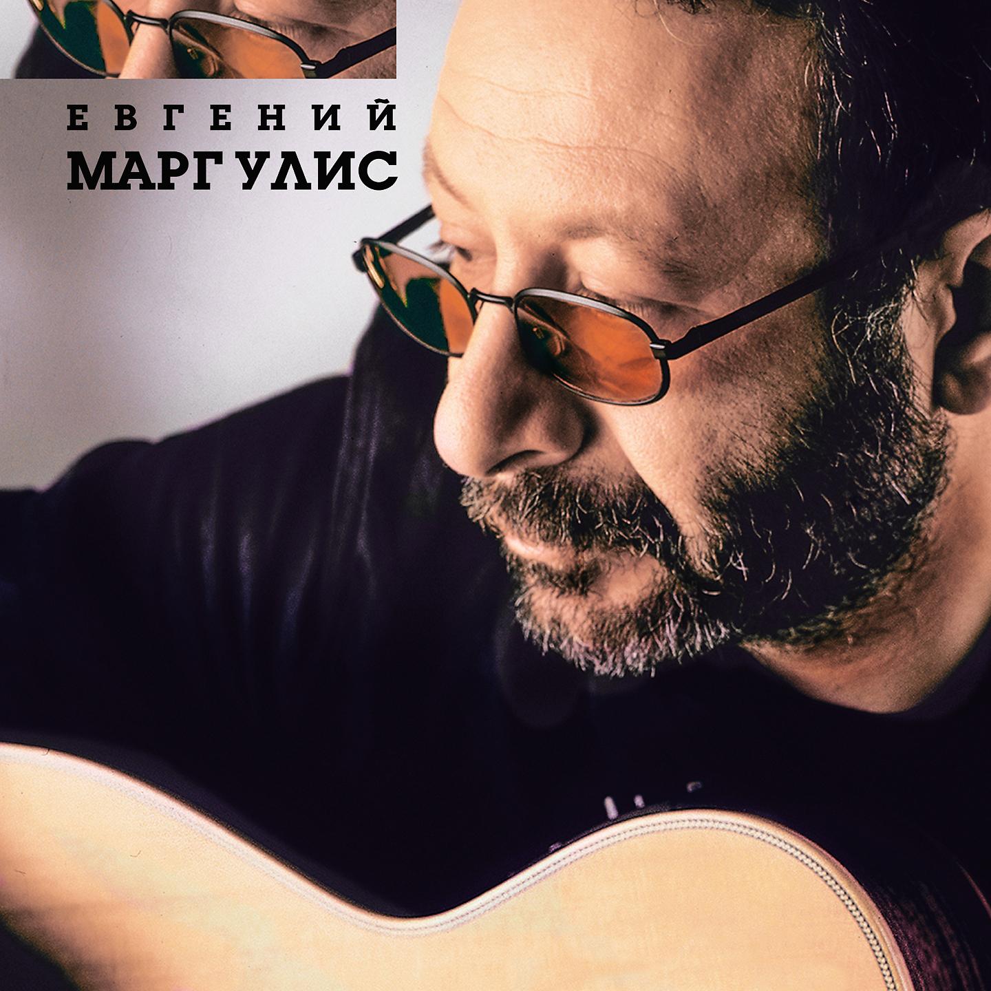 Постер альбома Евгений Маргулис