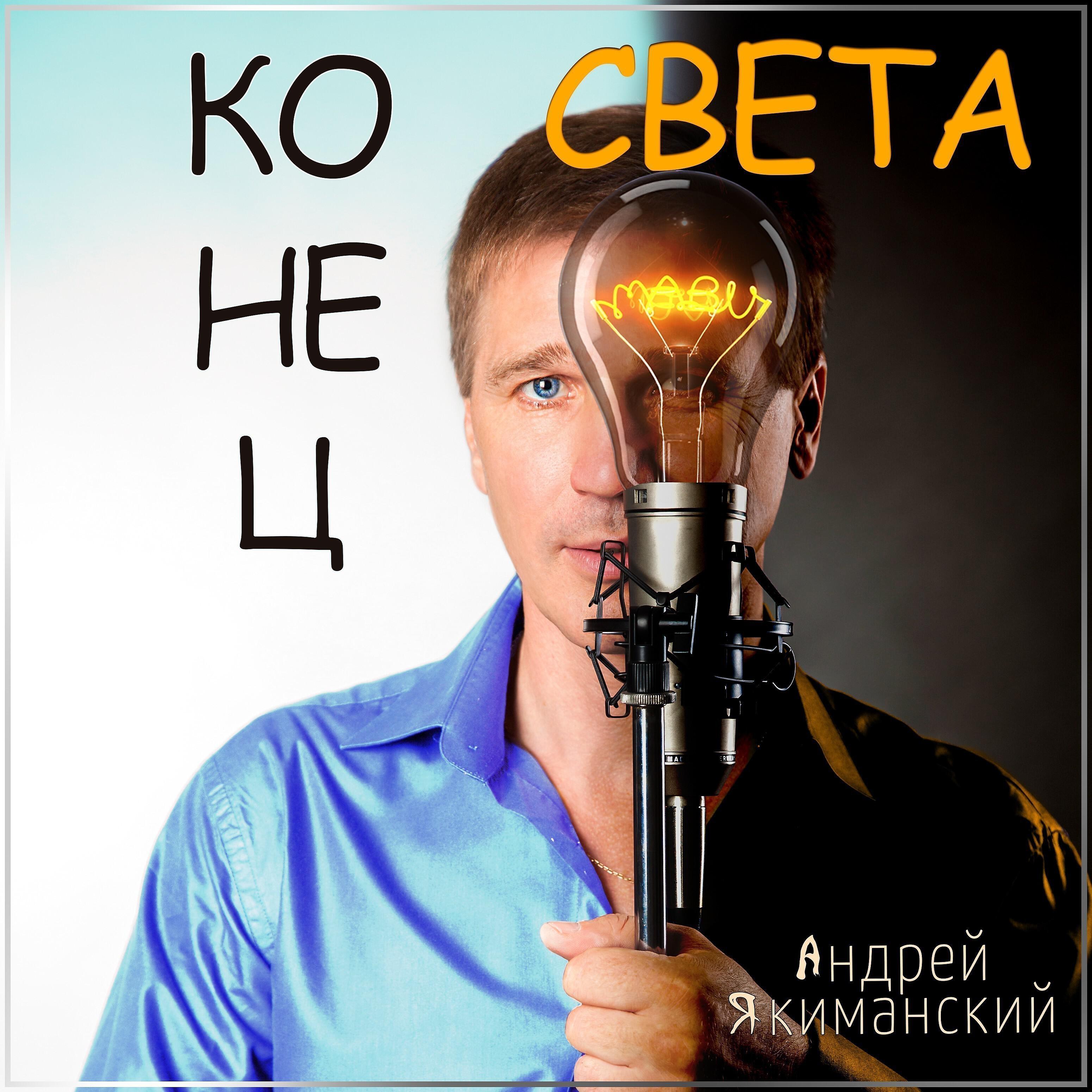 Альбом Конец света исполнителя Андрей Якиманский