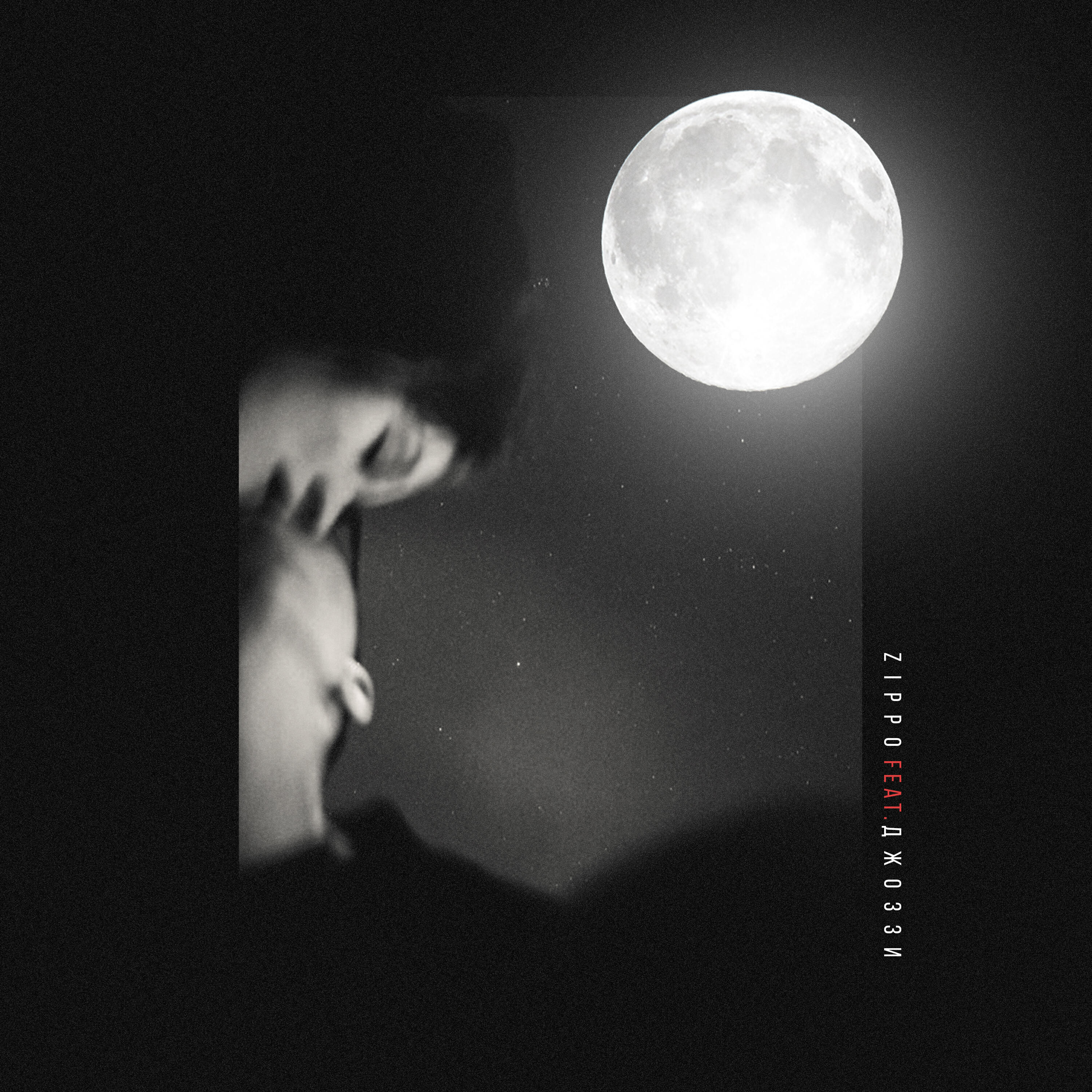 ZippO feat. Джоззи - Зачем тебе я?