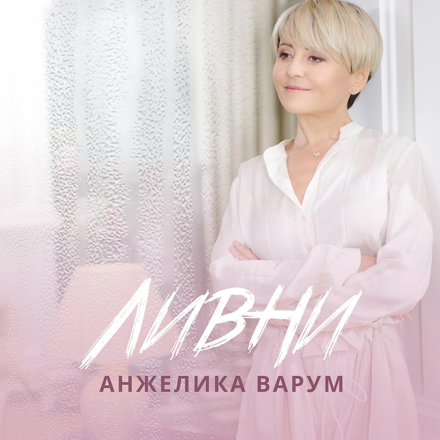 Альбом Ливни исполнителя Анжелика Варум