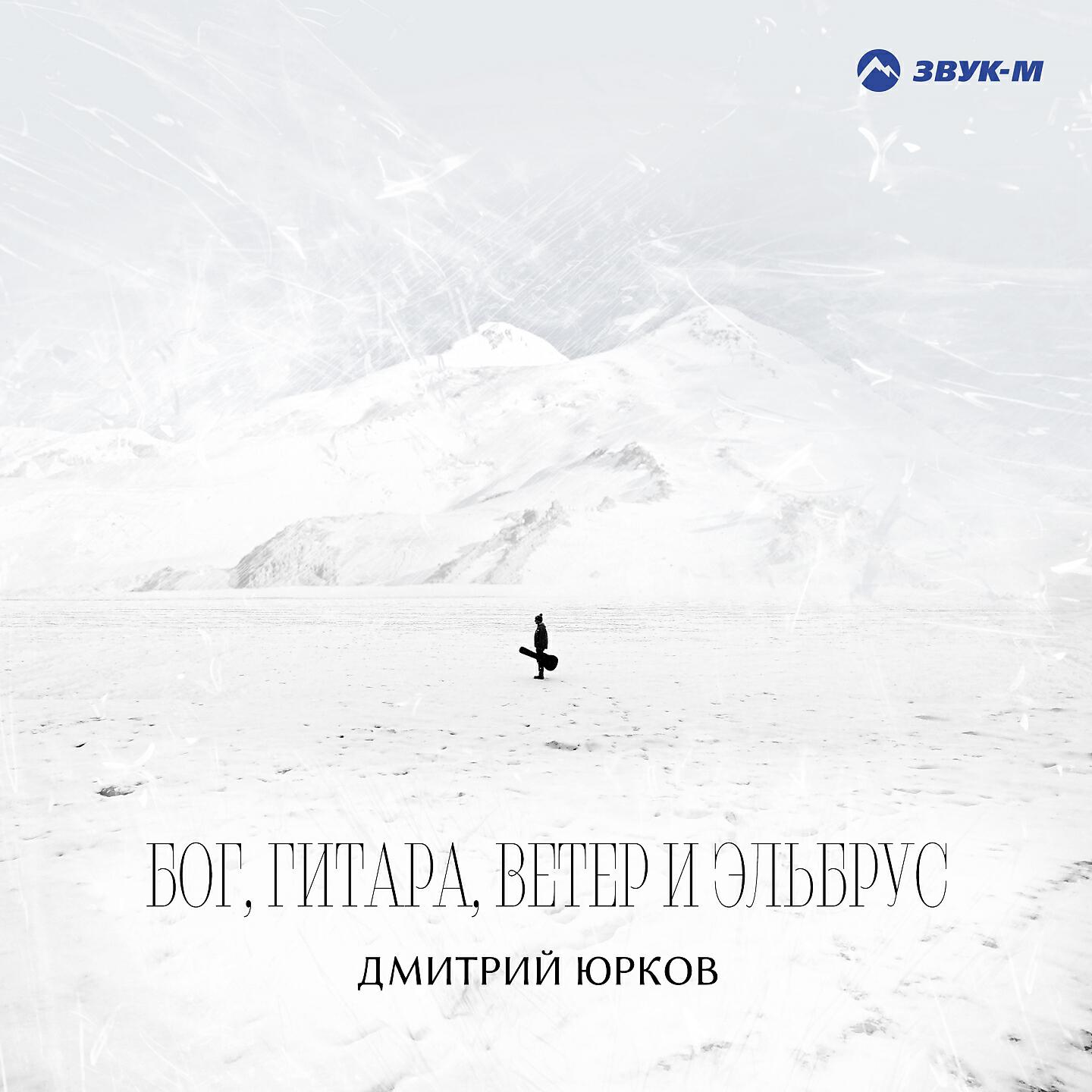 Дмитрий Юрков - Жёлтый снег