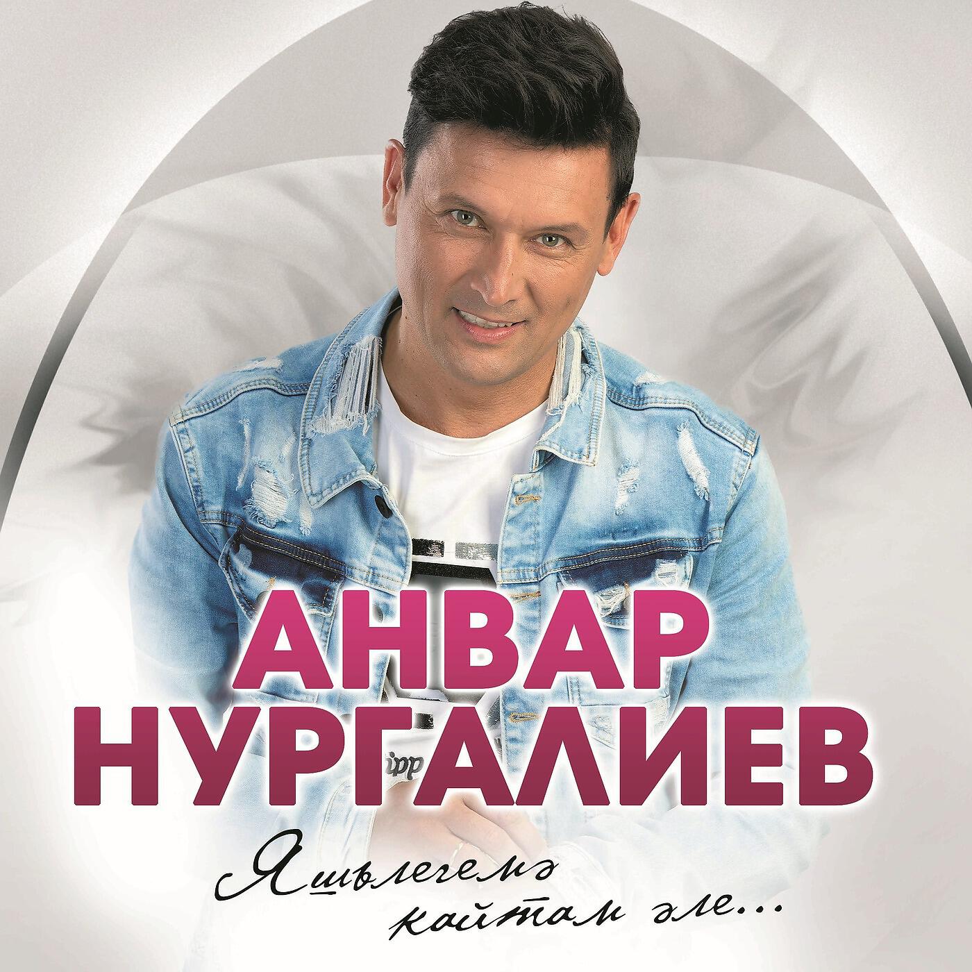Анвар Нургалиев - Айлы Тон