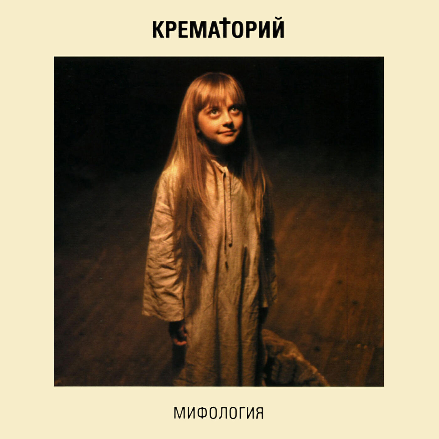 Крематорий - Весёлый ансамбль