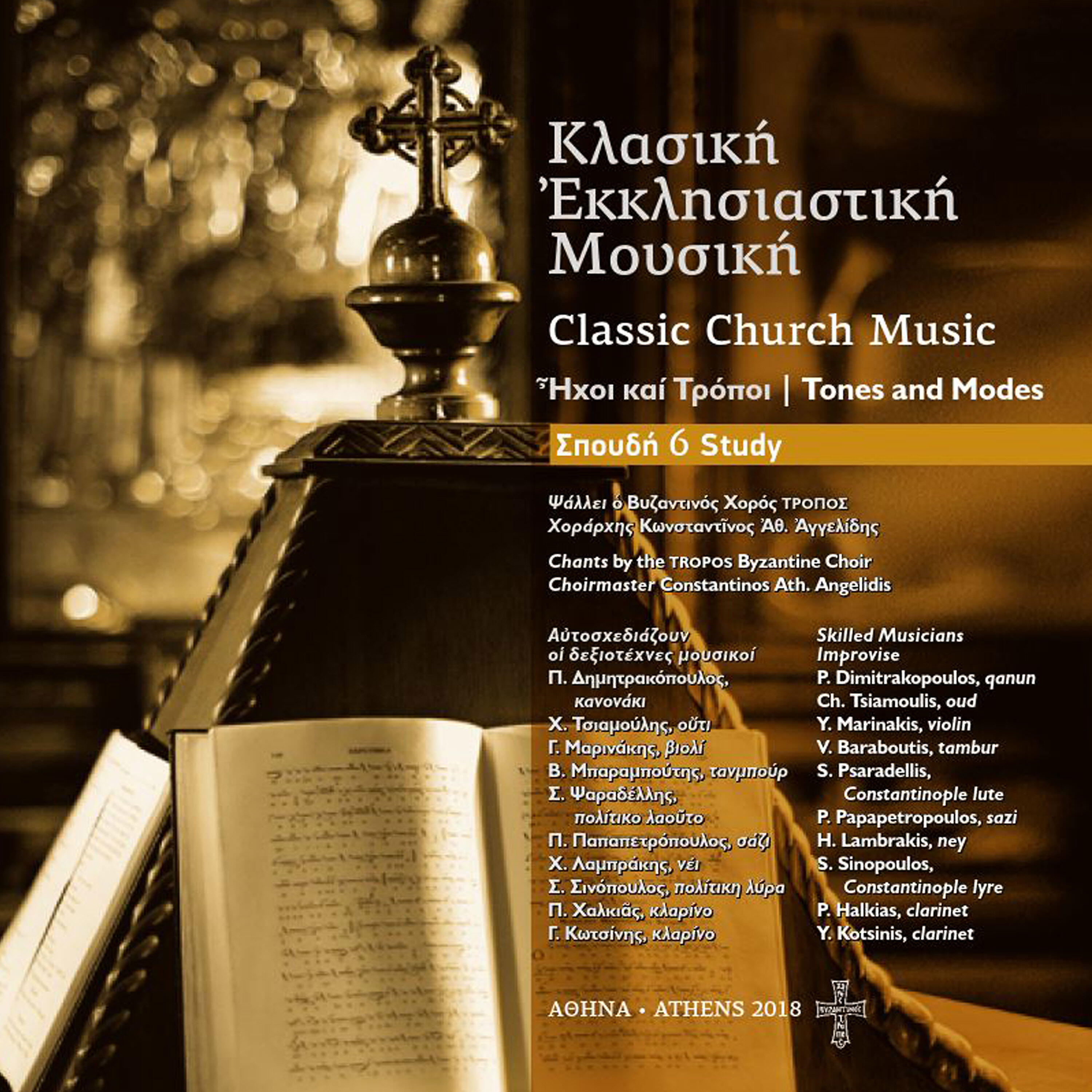 TROPOS Byzantine Choir - Clarinet (Modal Improvisations)
