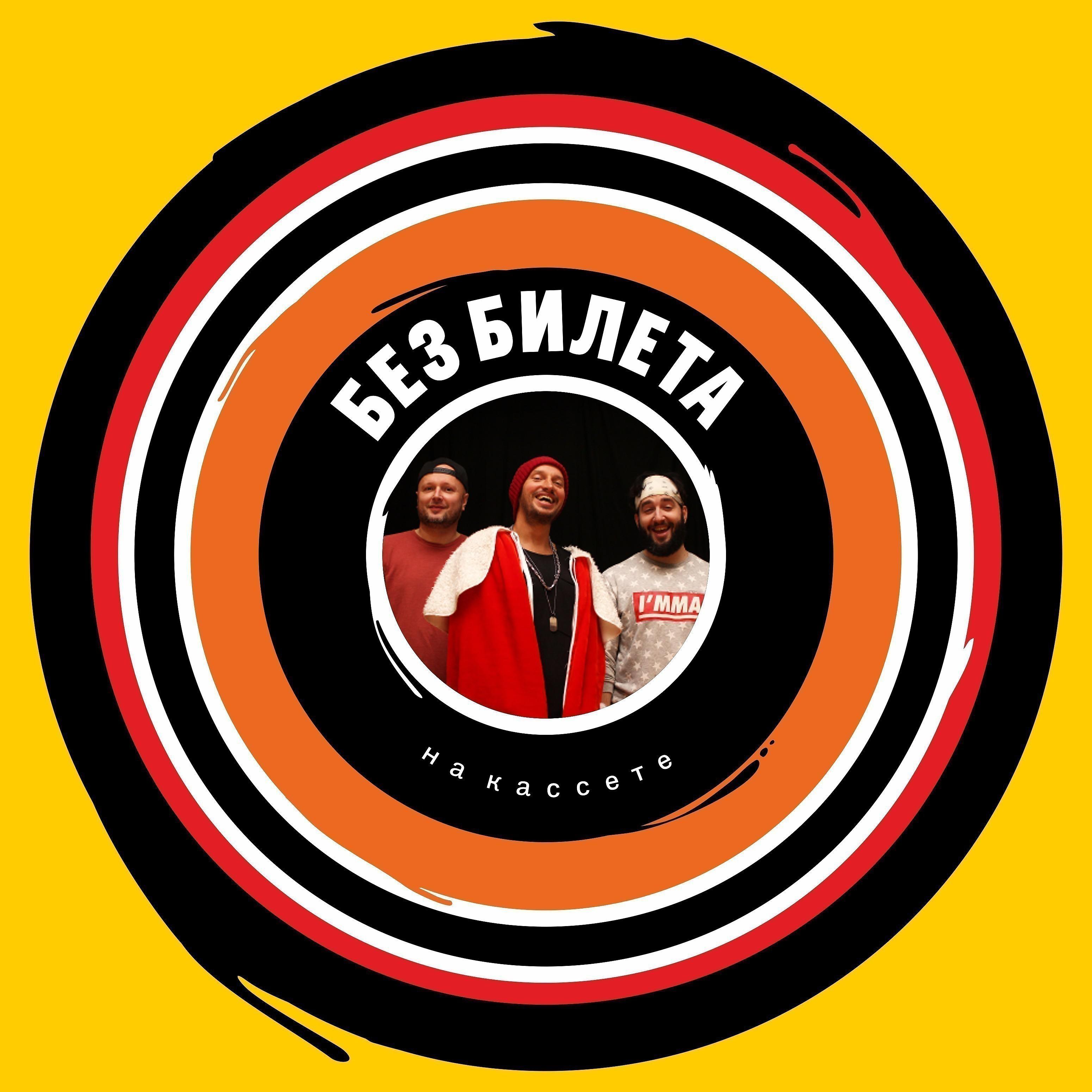 БЕЗ БИЛЕТА - Френды и ленты