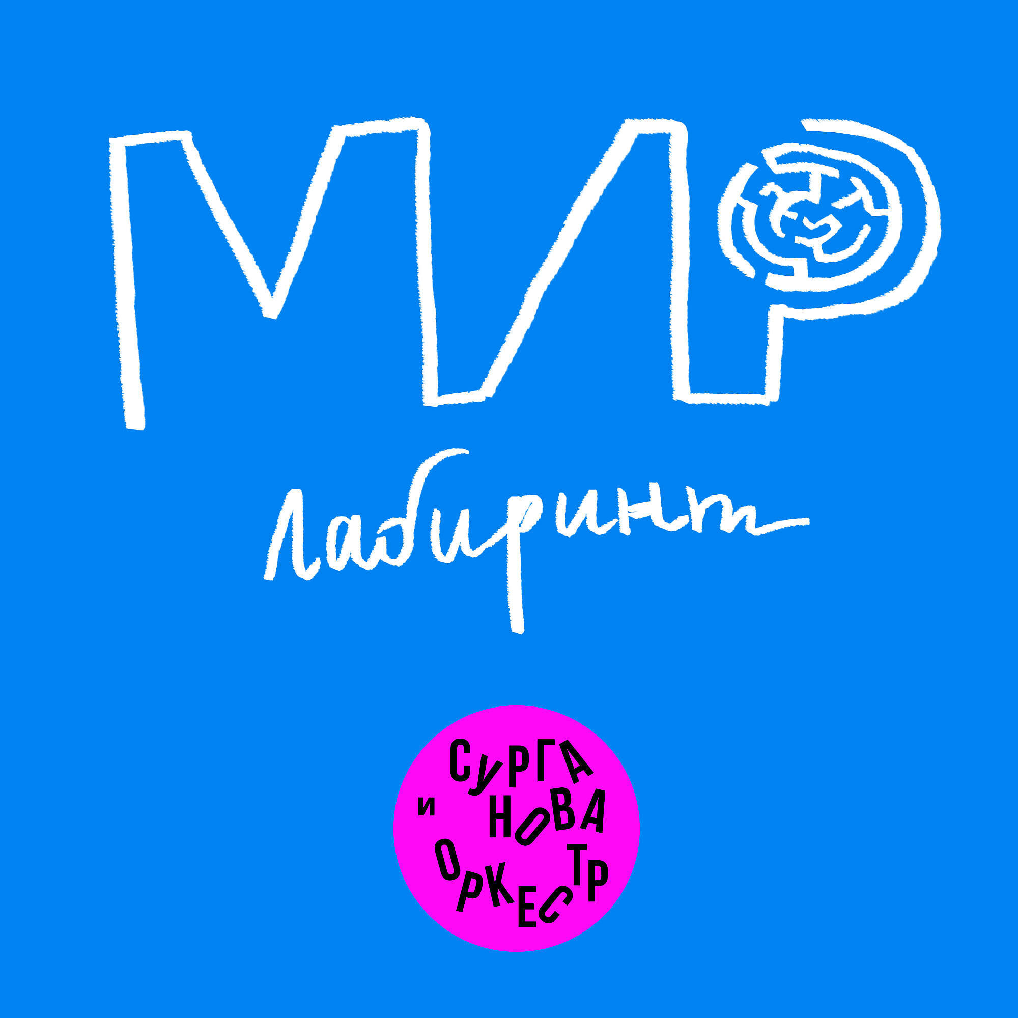Сурганова - Мир-лабиринт