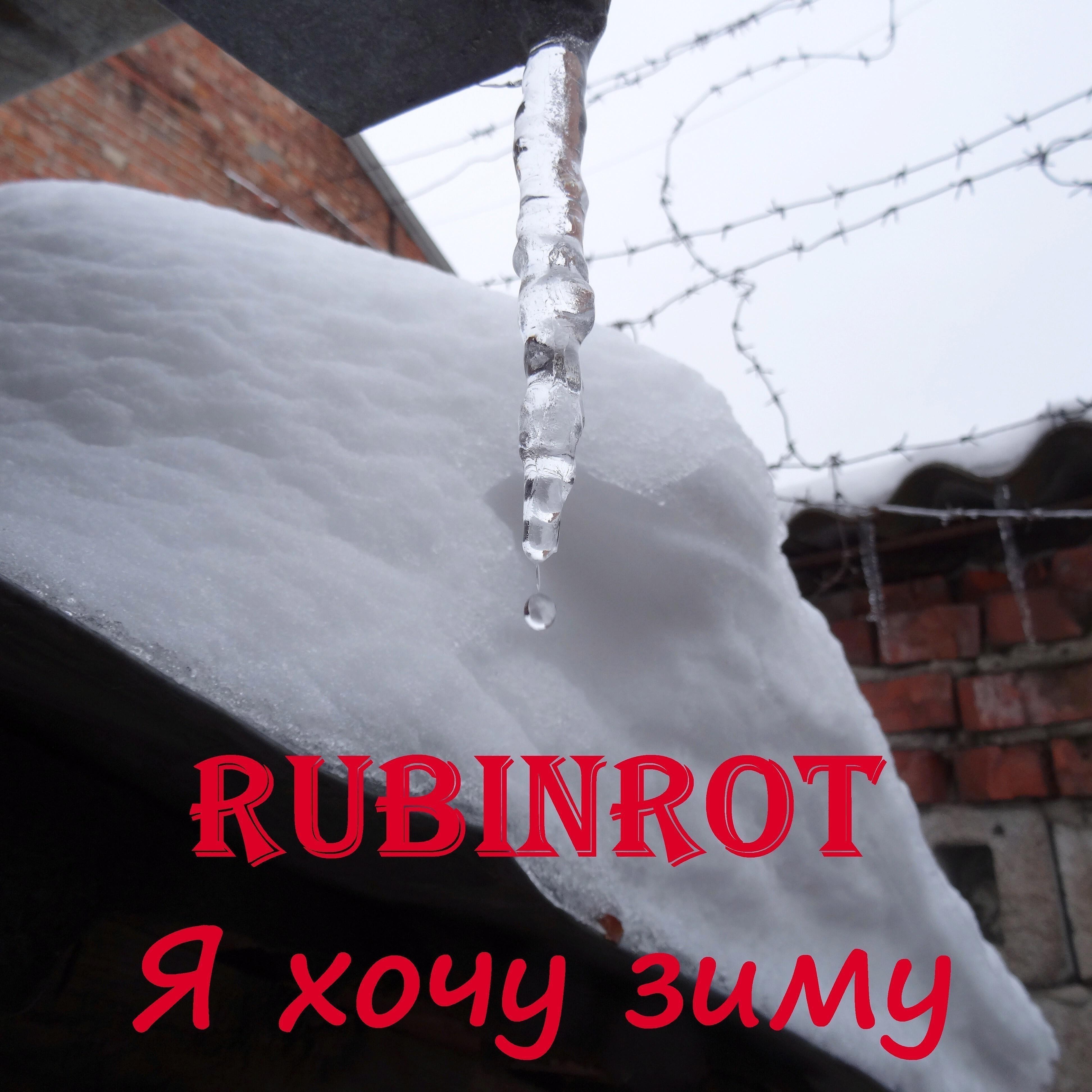 Rubinrot - Я хочу зиму