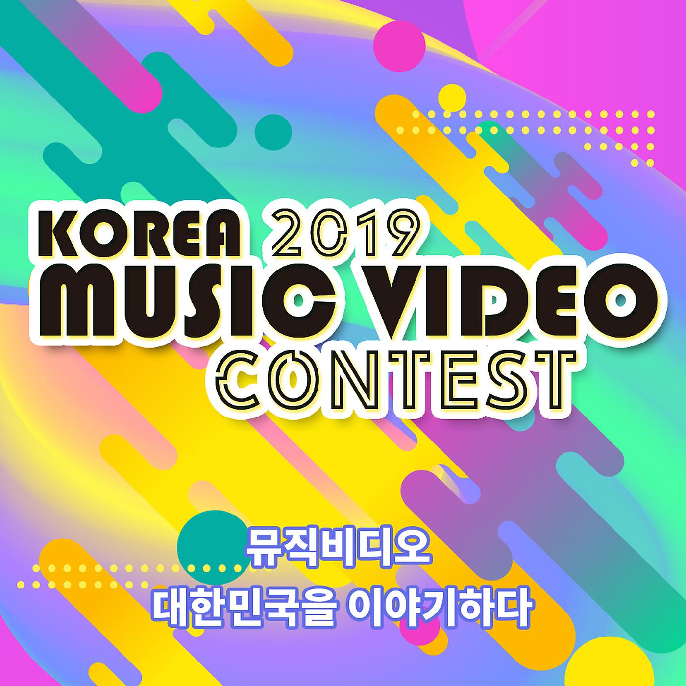Постер альбома 2019 Korea Music Video Contest