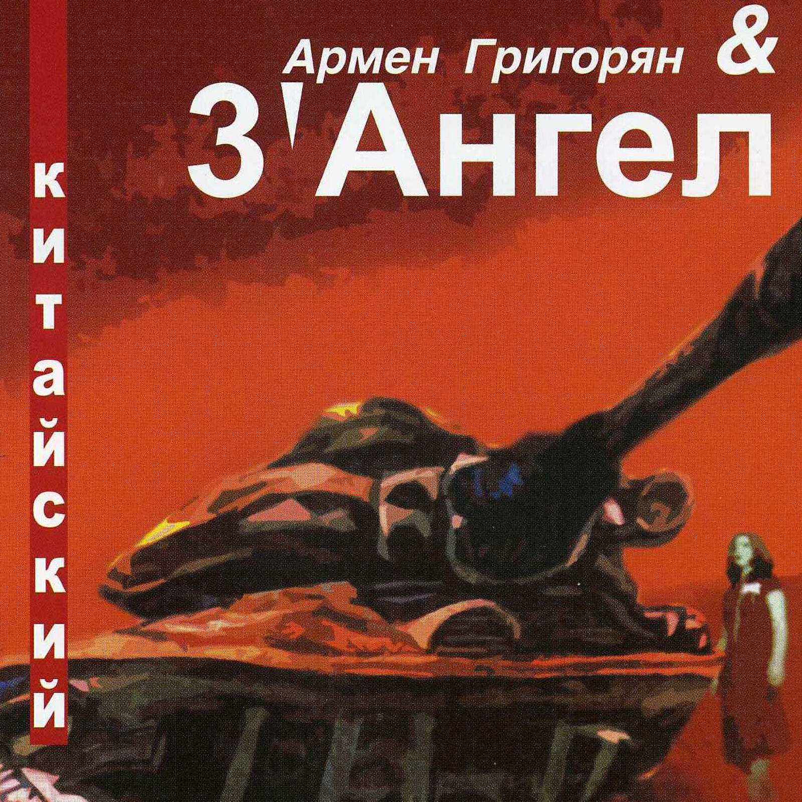 Армен Григорян - XXXL