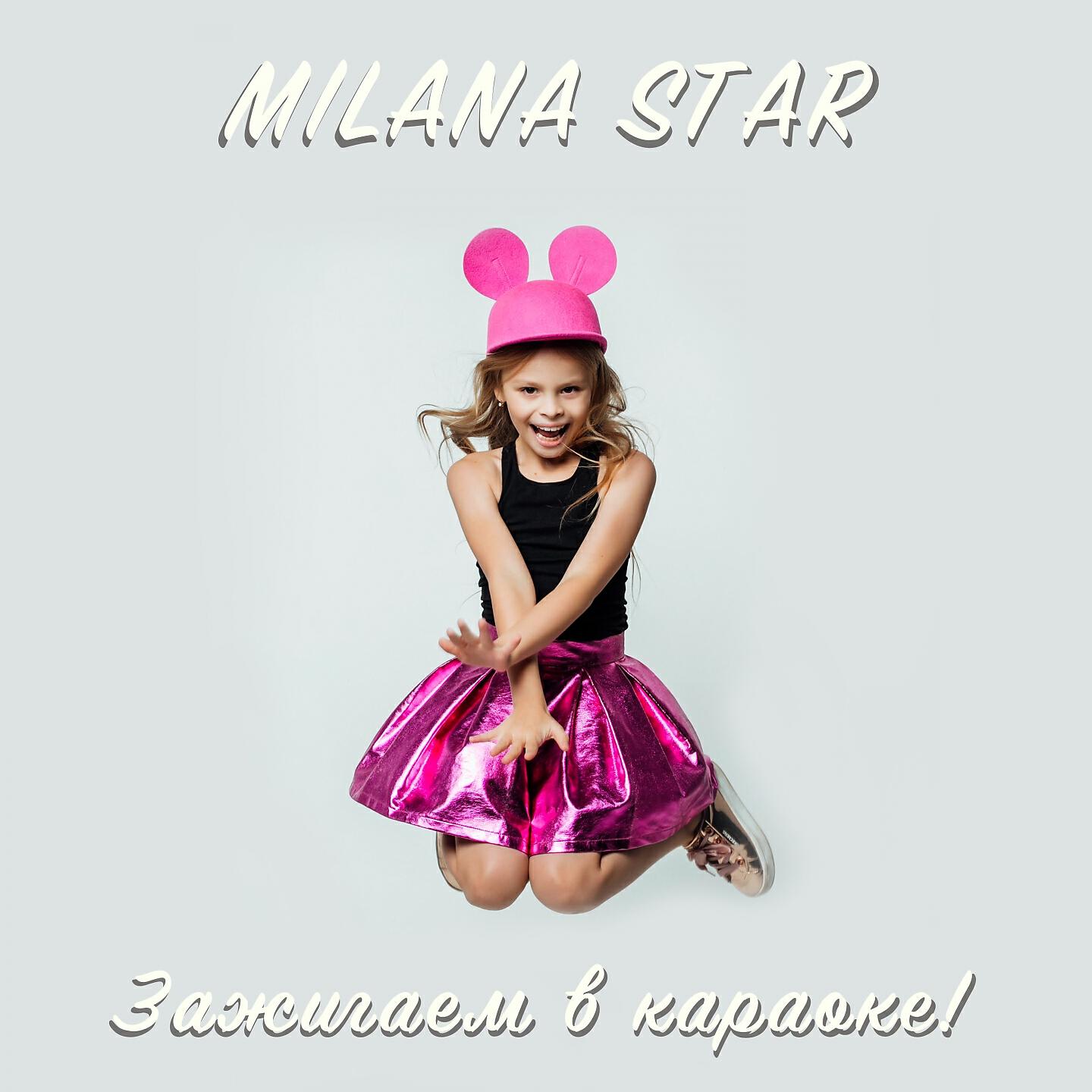 Milana Star - Лучшая подруга (Karaoke Version)
