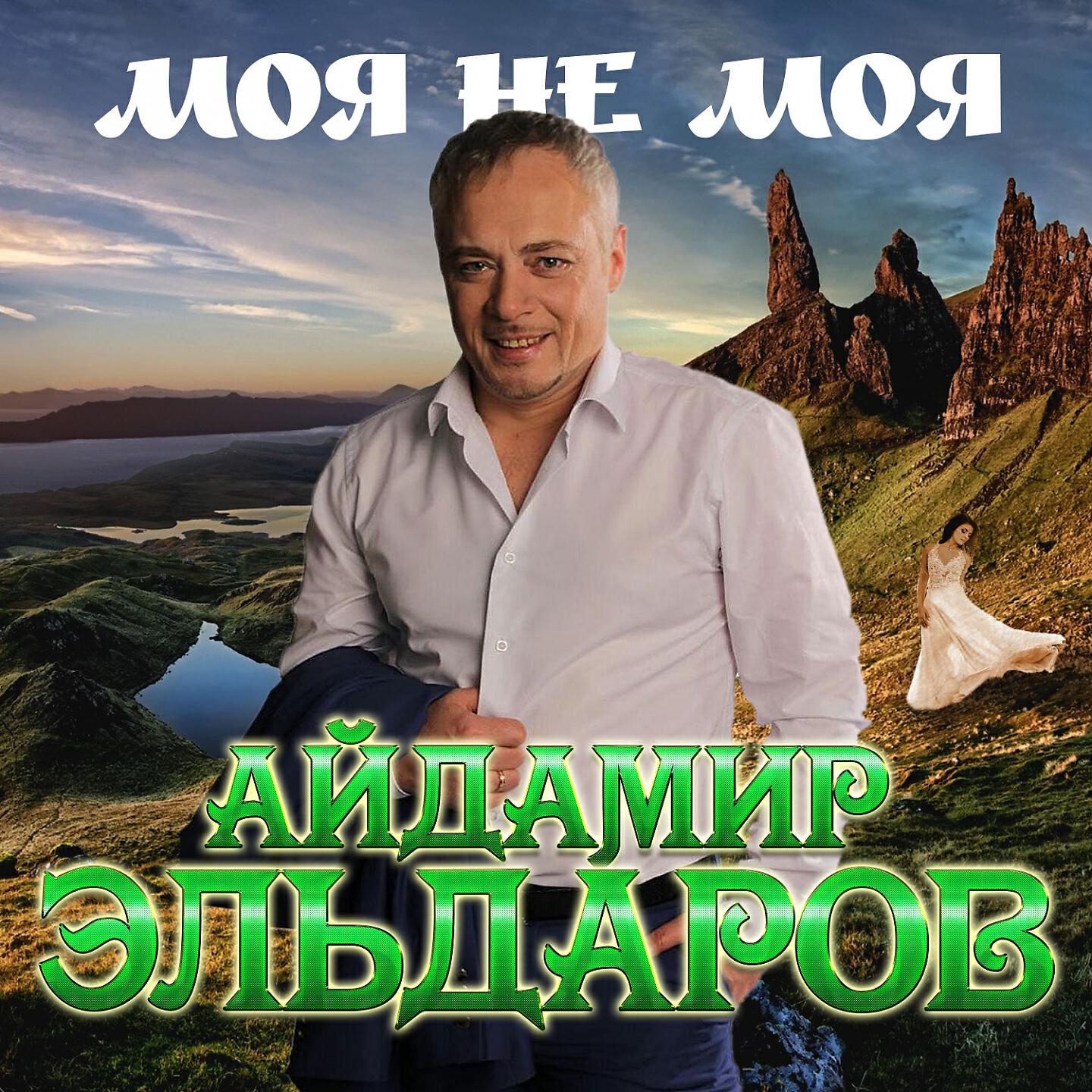 Айдамир Эльдаров - Моя не моя