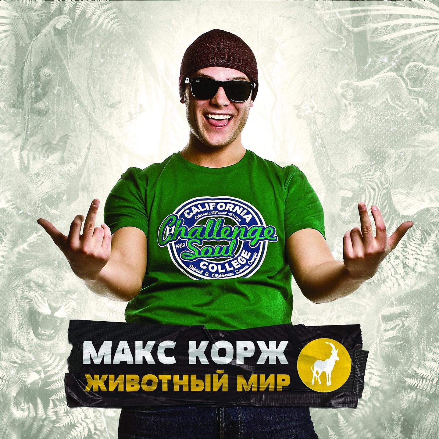 Макс Корж - Где я!